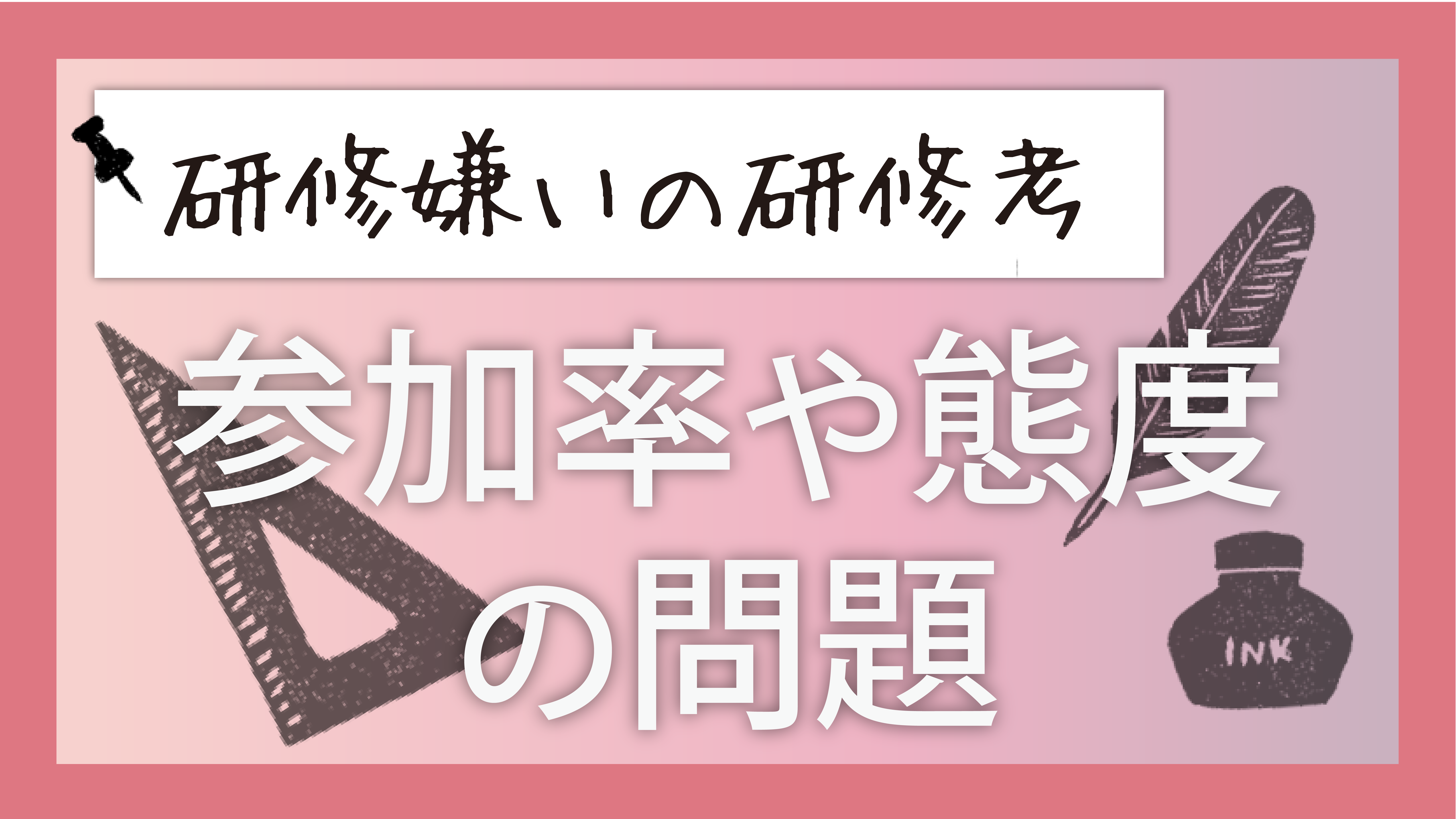 研修嫌いの研修考…参加率や態度の問題