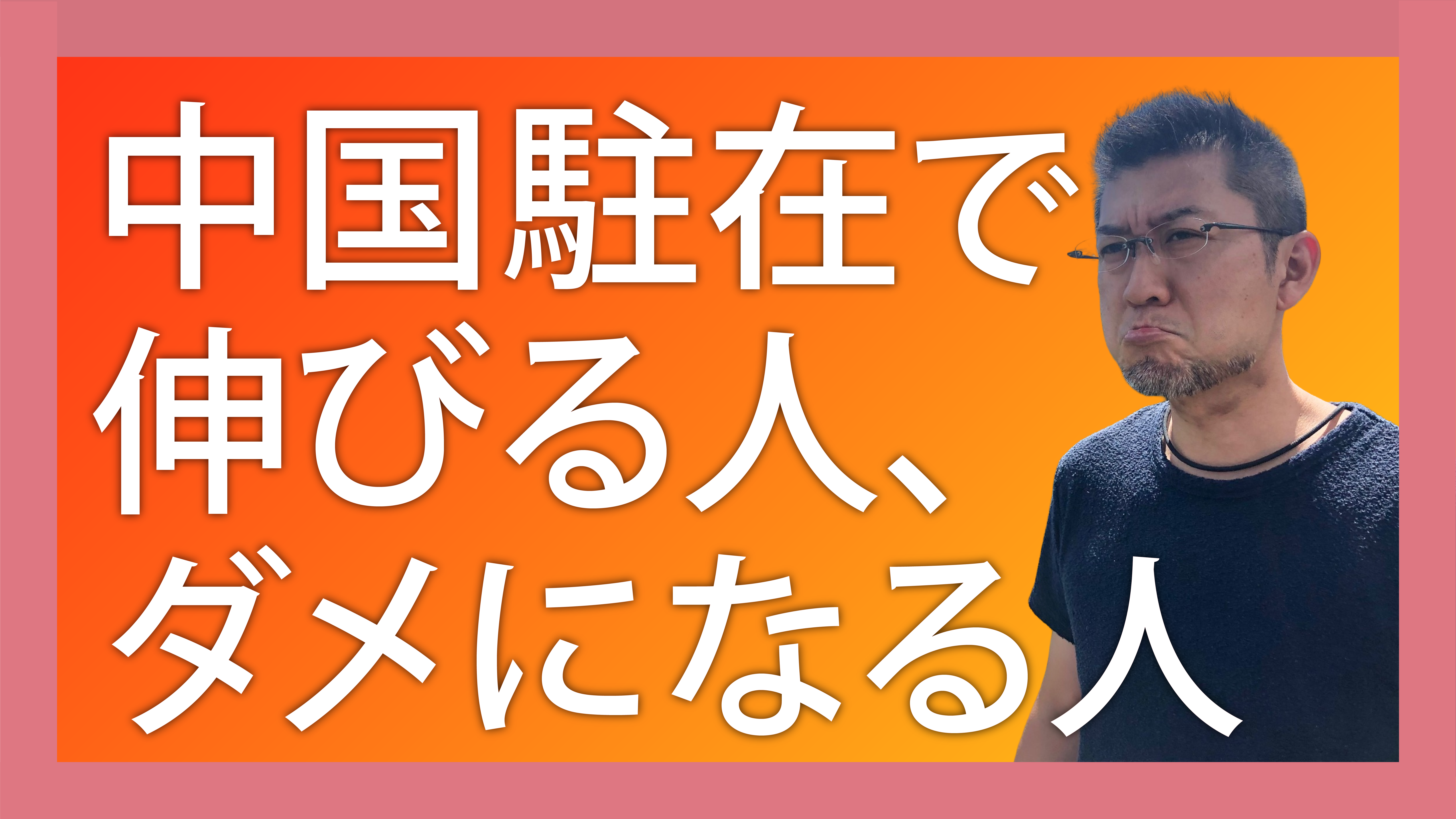 中国駐在で伸びる人、ダメになる人