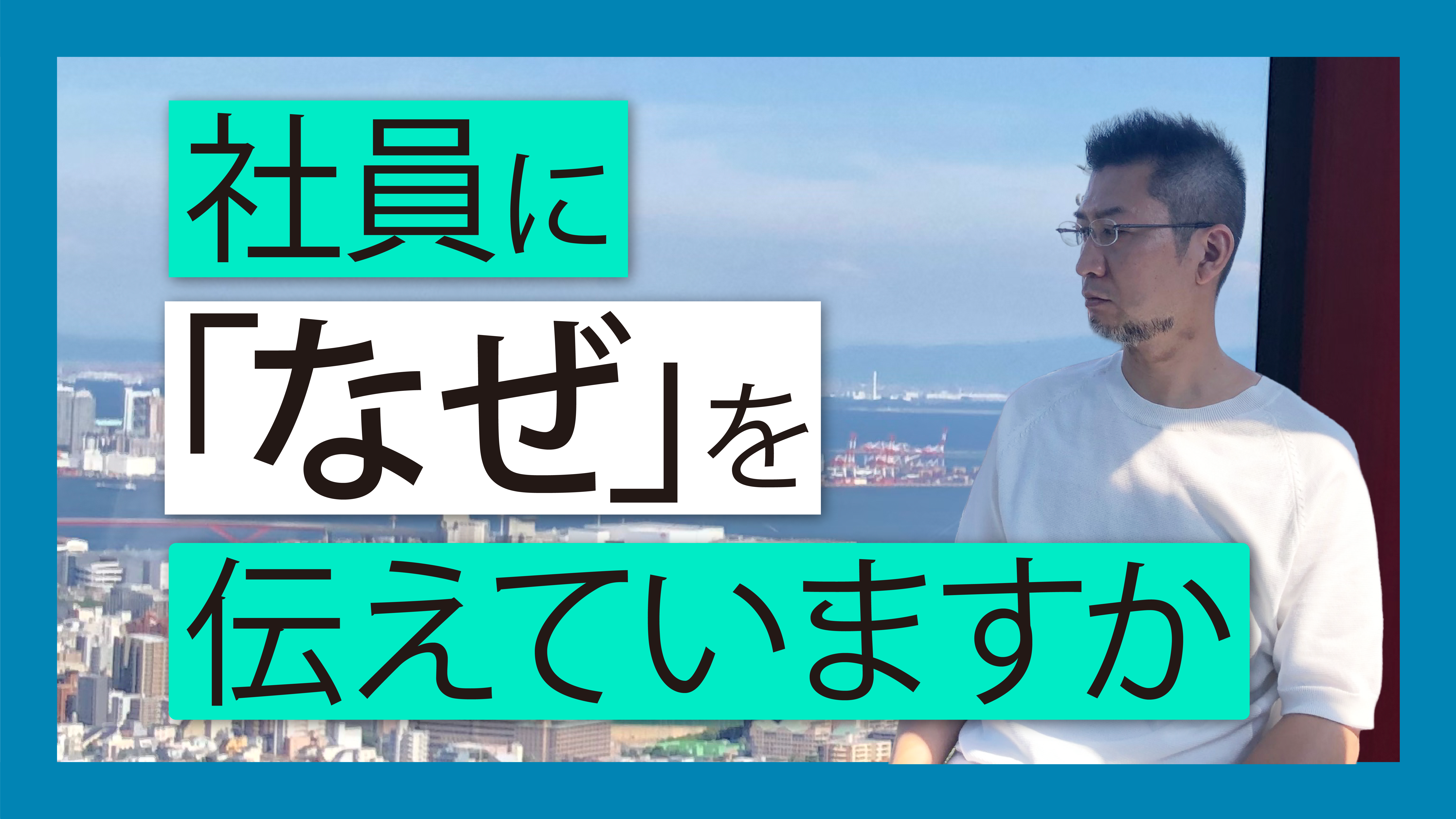 社員に「なぜ」を伝えていますか