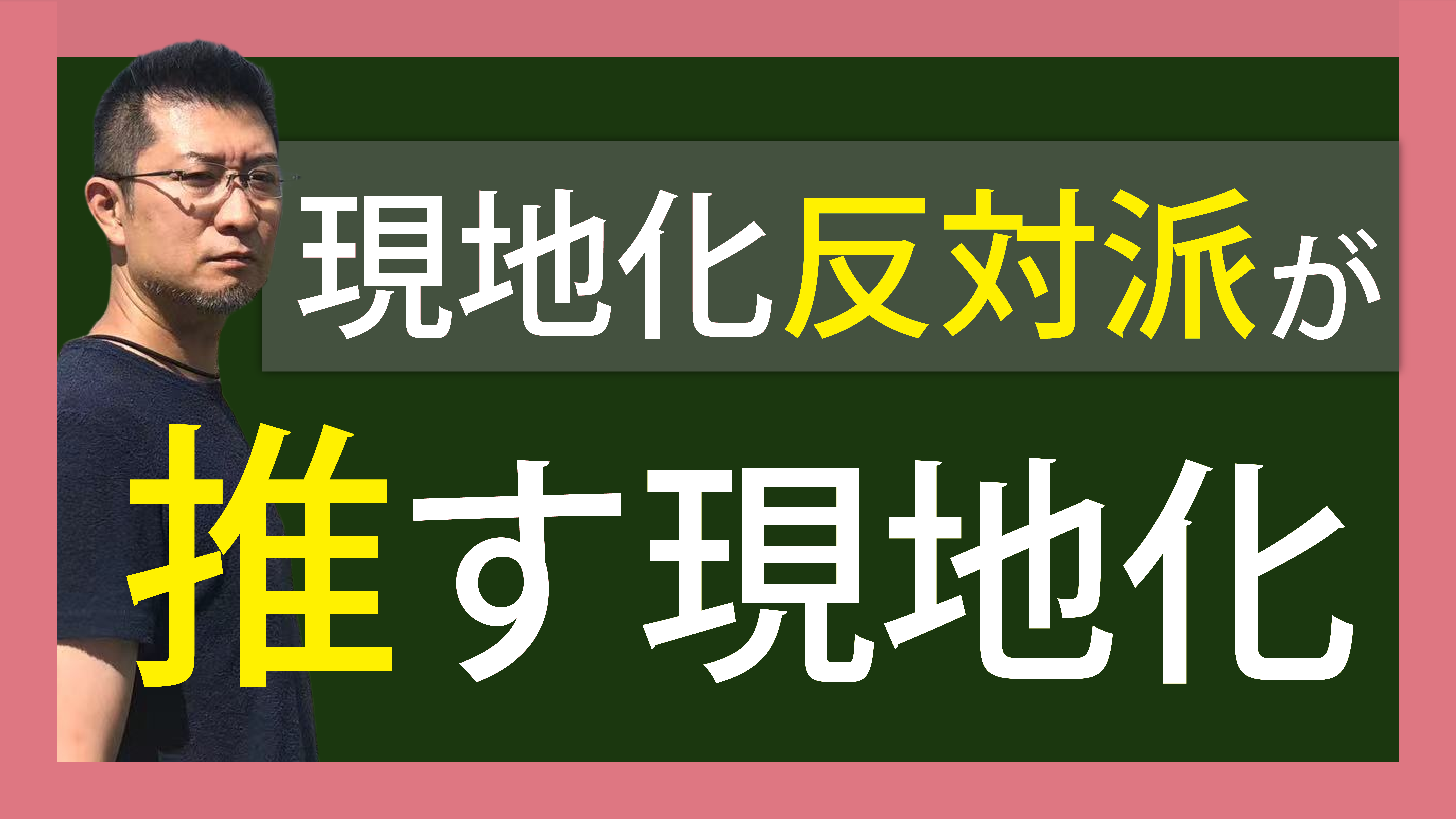 現地化反対派が推す現地化