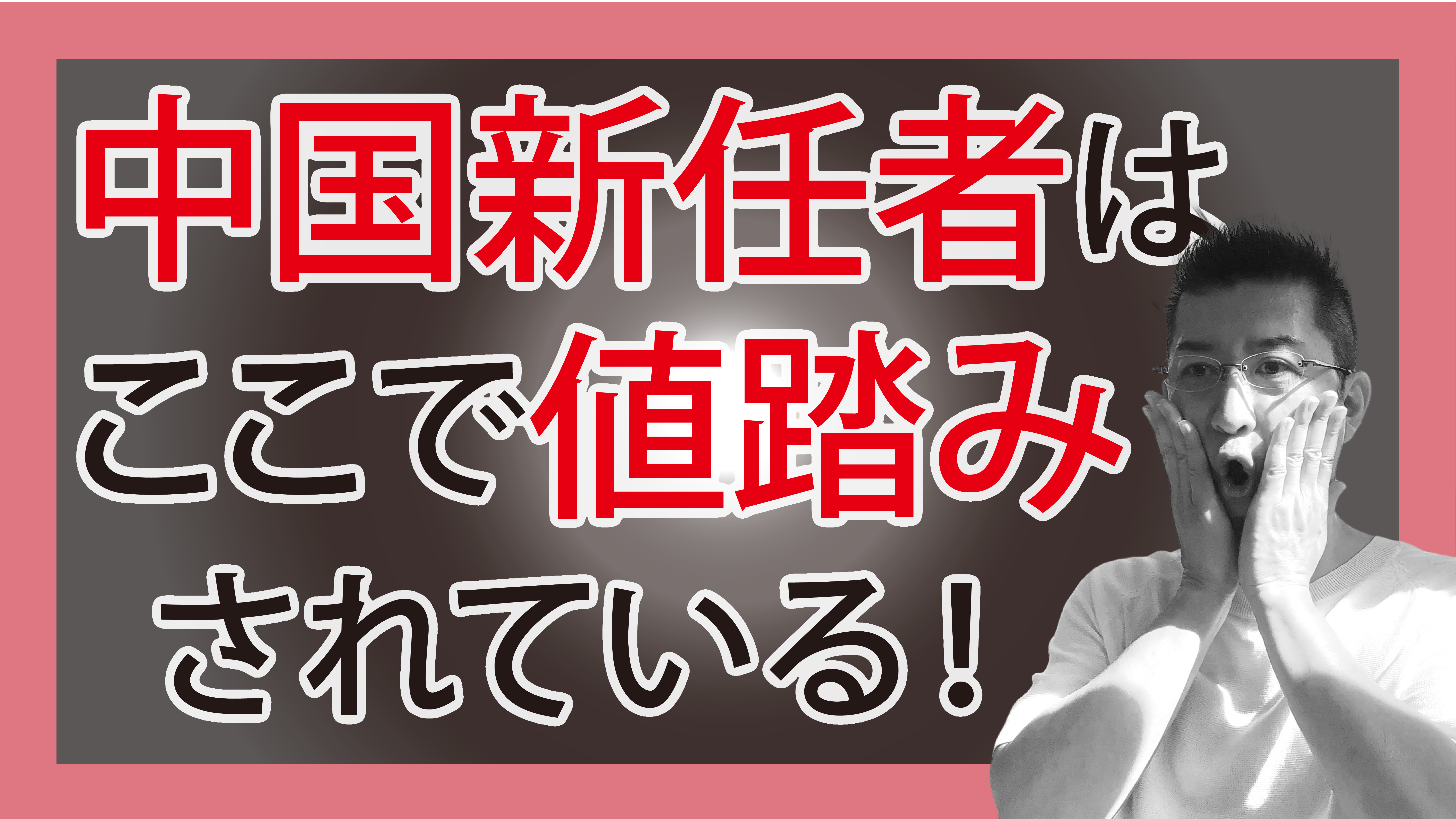 中国新任者はここで値踏みされている！