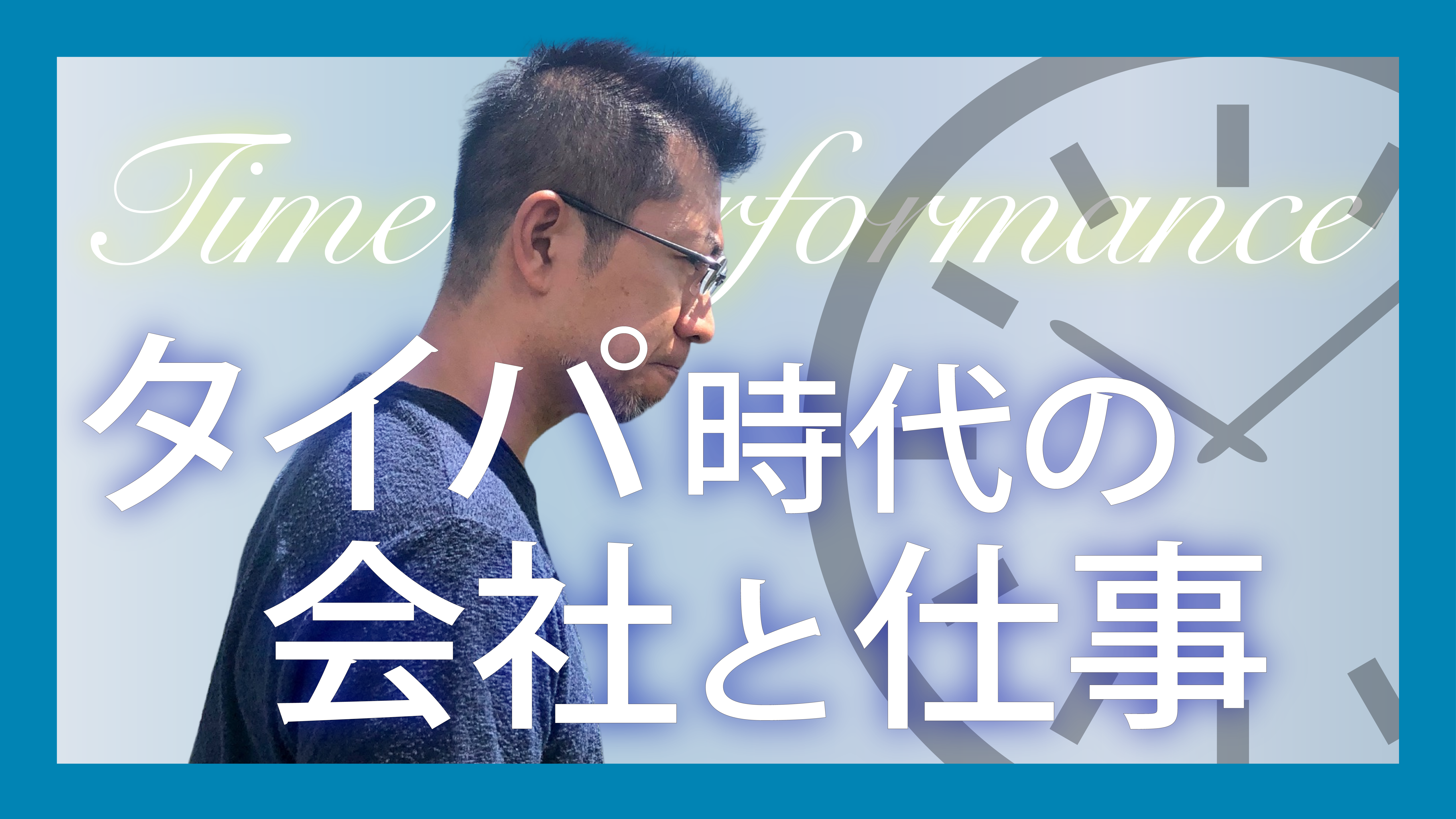 タイパ時代の会社と仕事