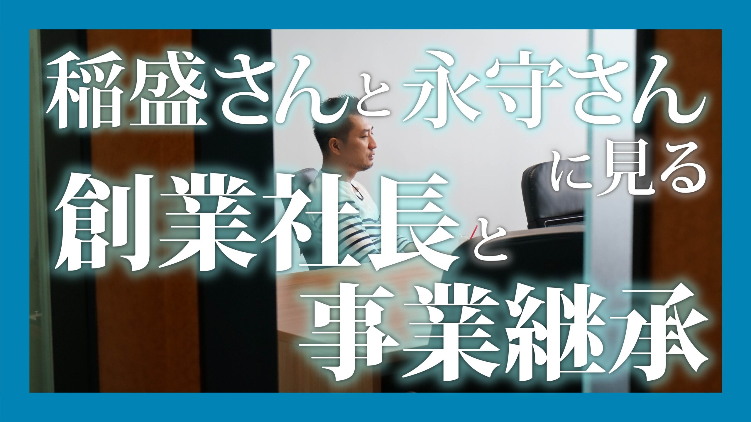 稲盛さんと永守さんに見る創業社長と事業継承