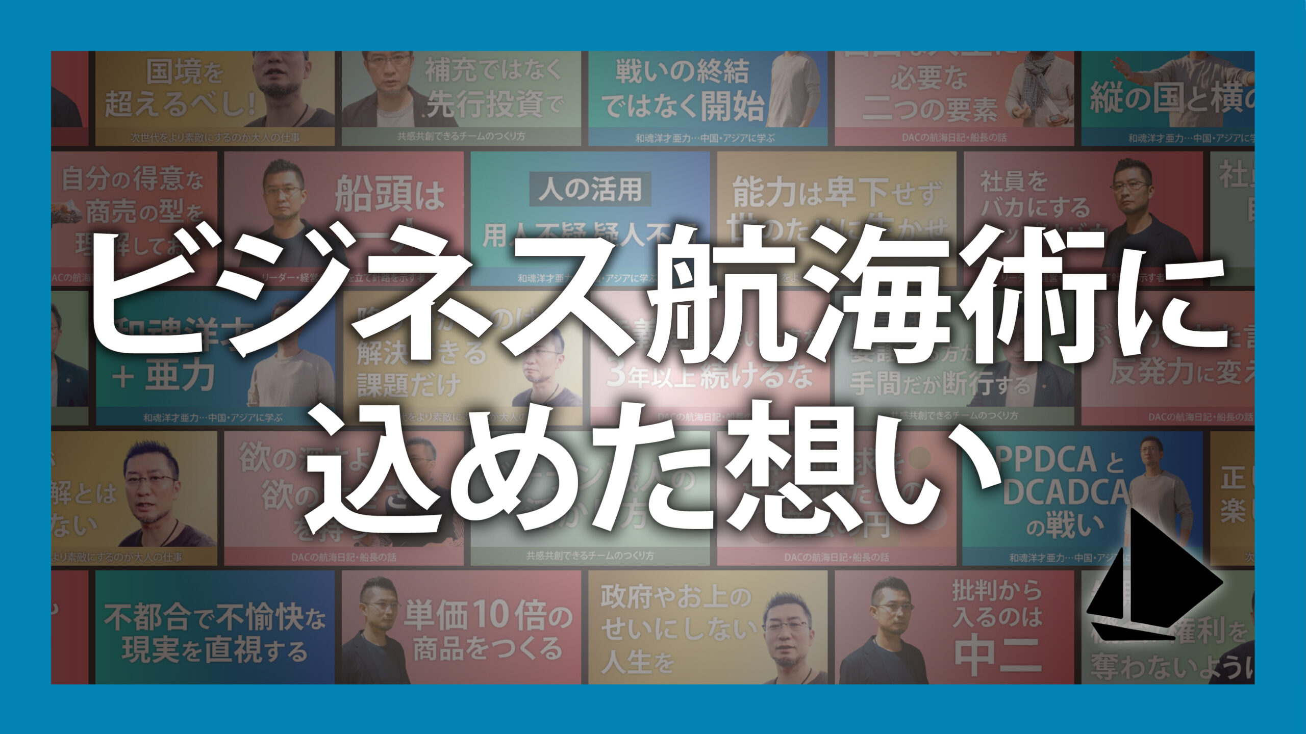 ビジネス航海術に込めた想い