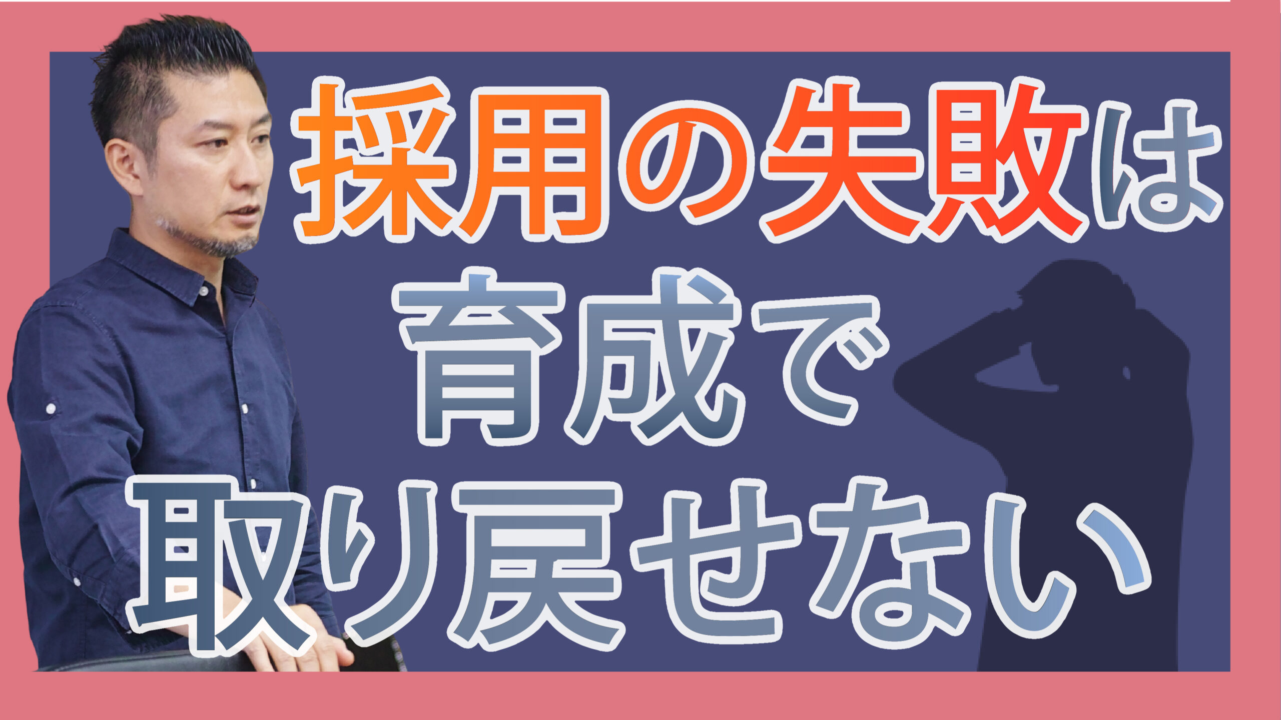 採用の失敗は育成で取り戻せない