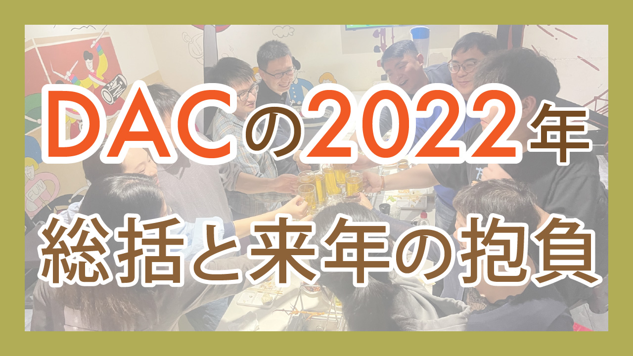 DACの2022年…総括と来年の抱負