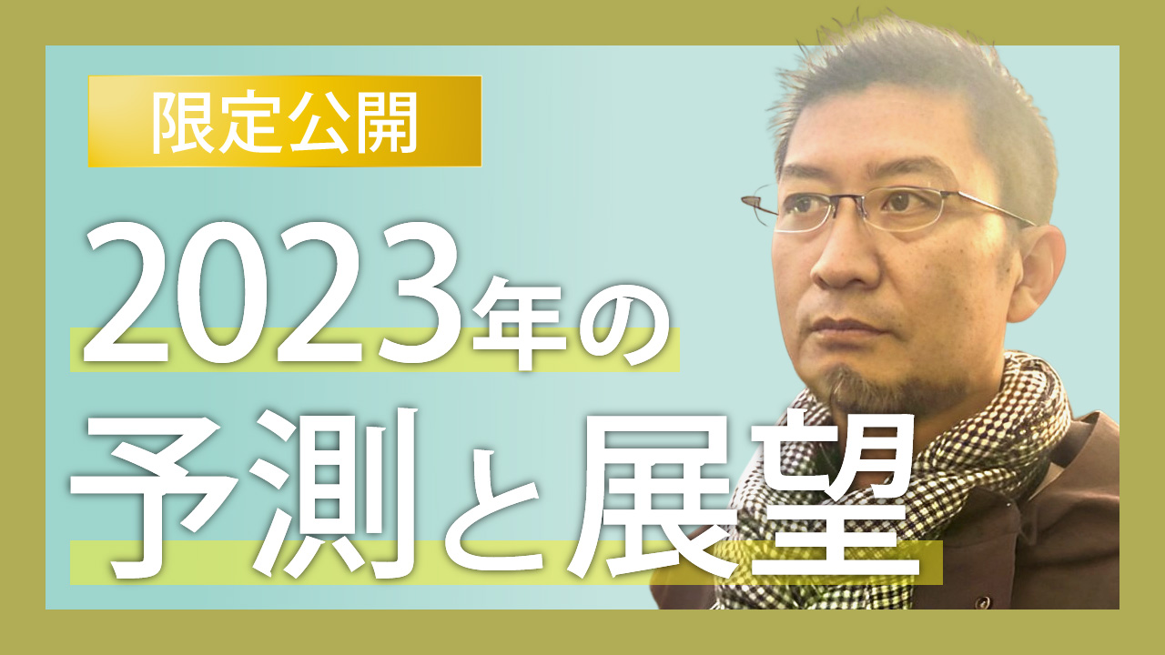 2023年の予測と展望