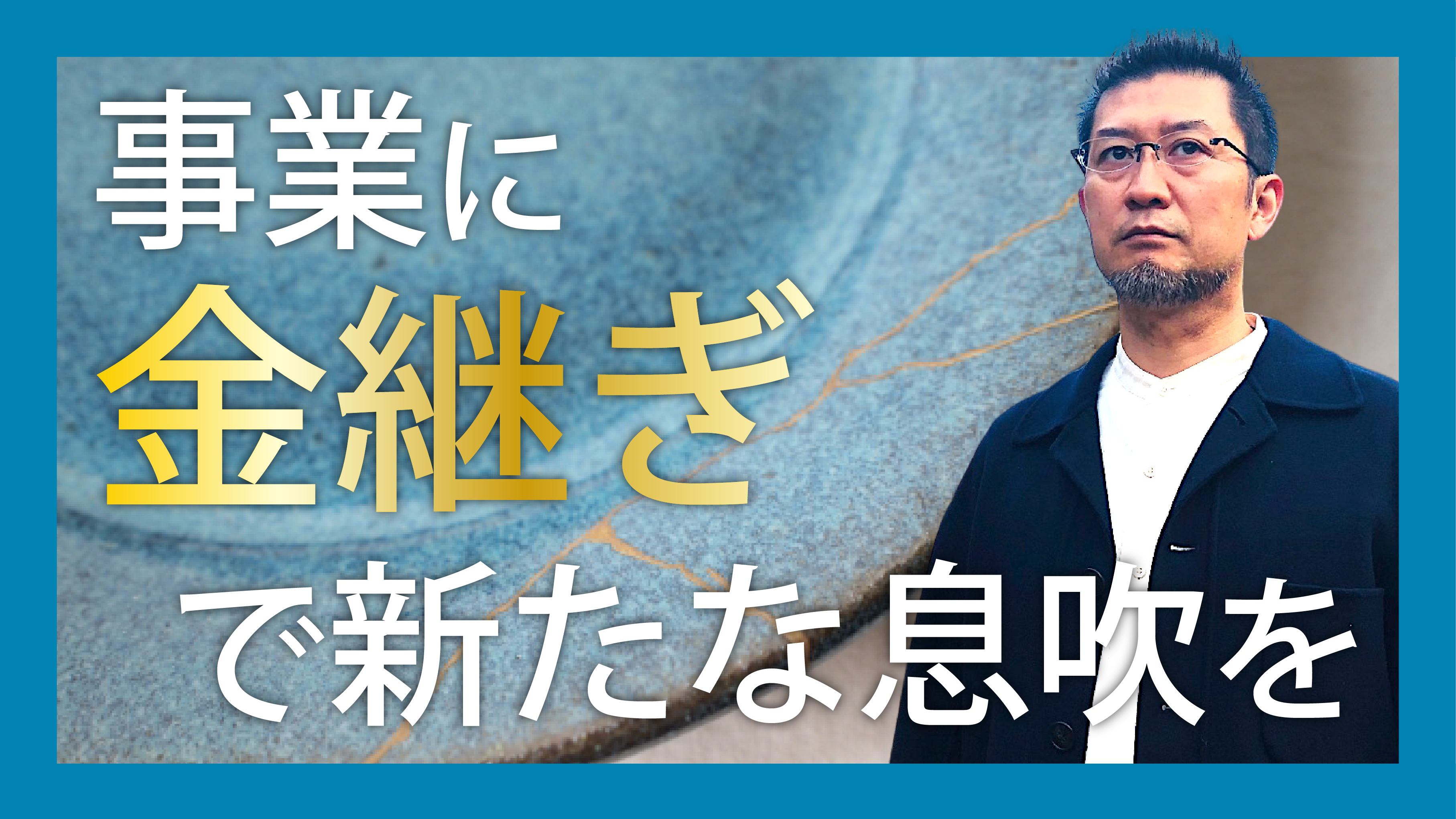 事業に「金継ぎ」で新たな息吹を