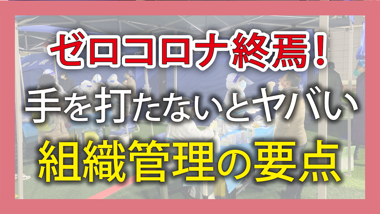 ゼロコロナ終焉！手を打たないとヤバい組織管理の要点