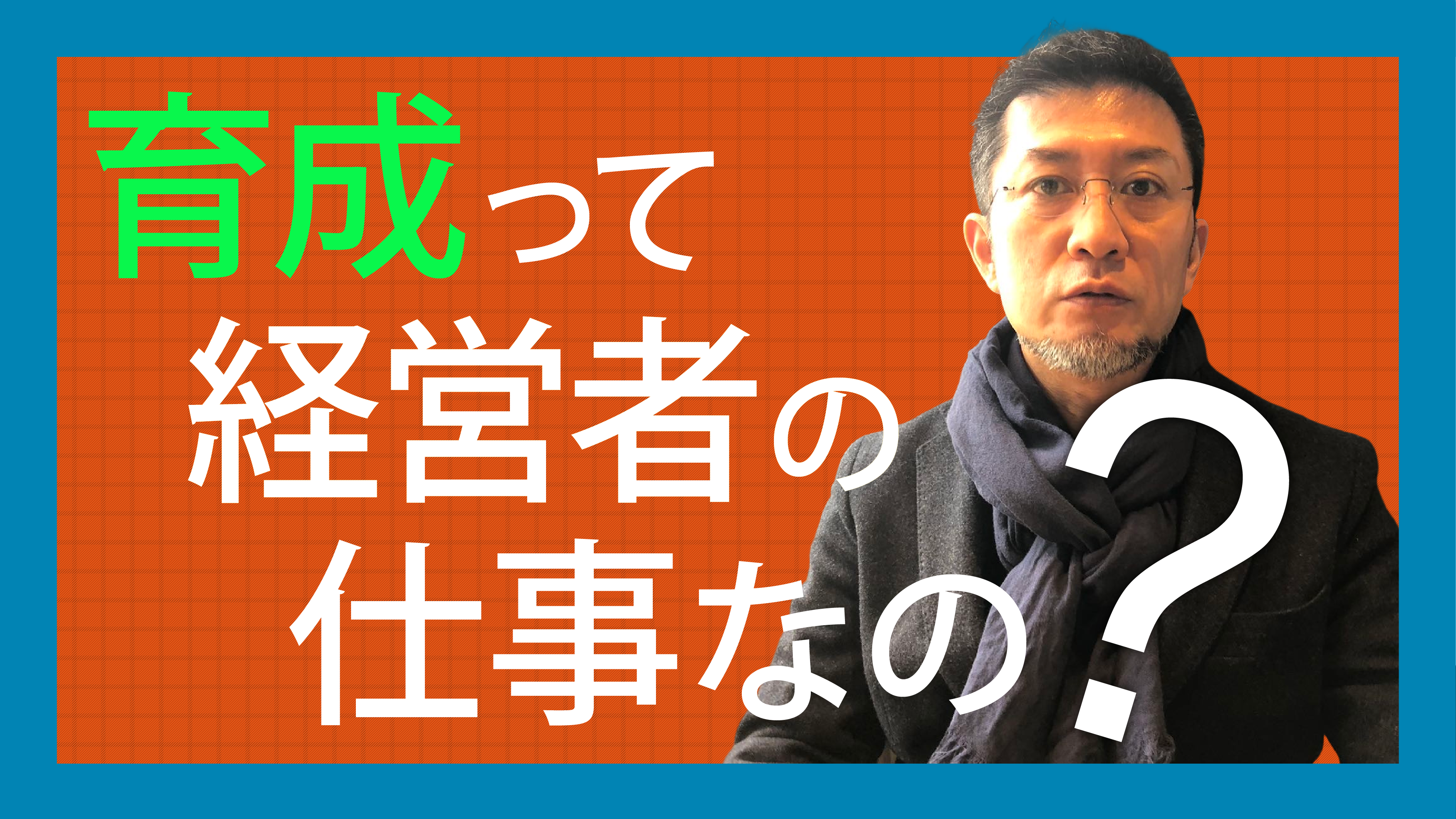 育成って経営者の仕事なの？