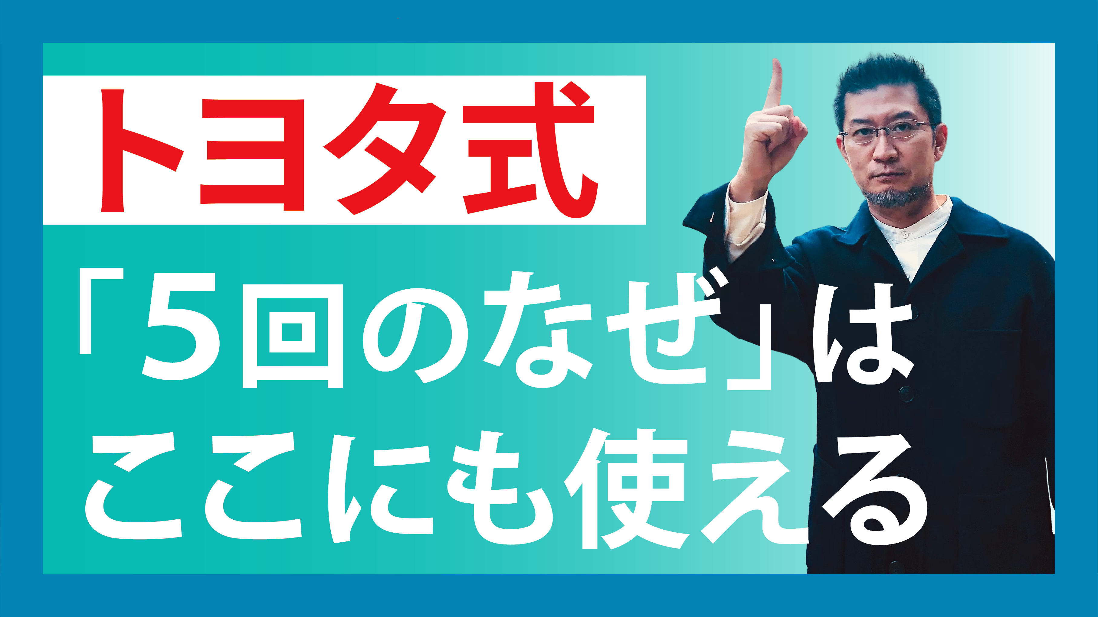 トヨタ式「5回のなぜ」はここにも使える