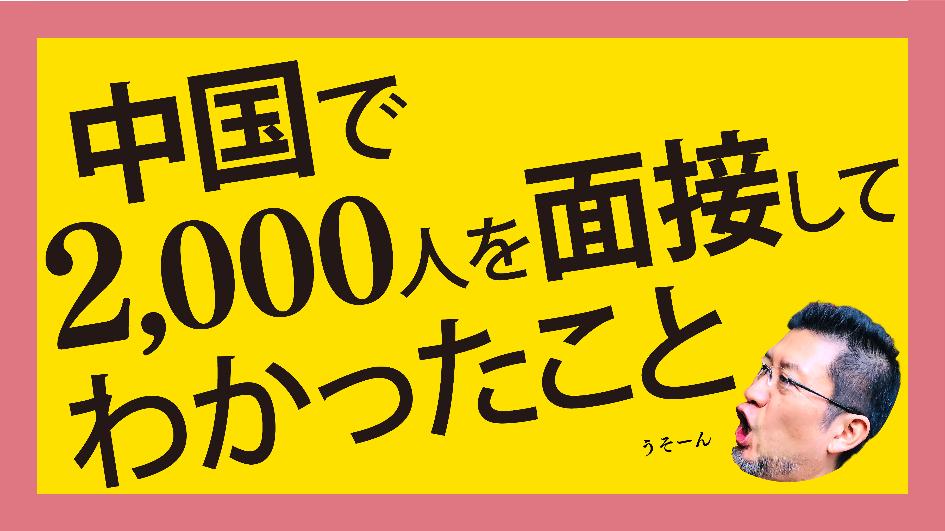 中国で2,000人を面接してわかったこと