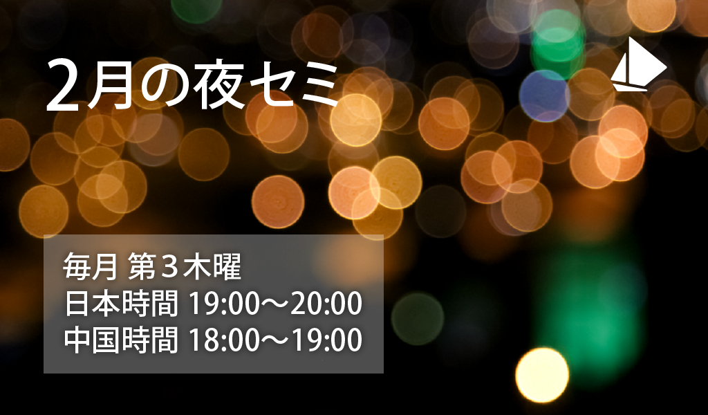 2月の夜セミ