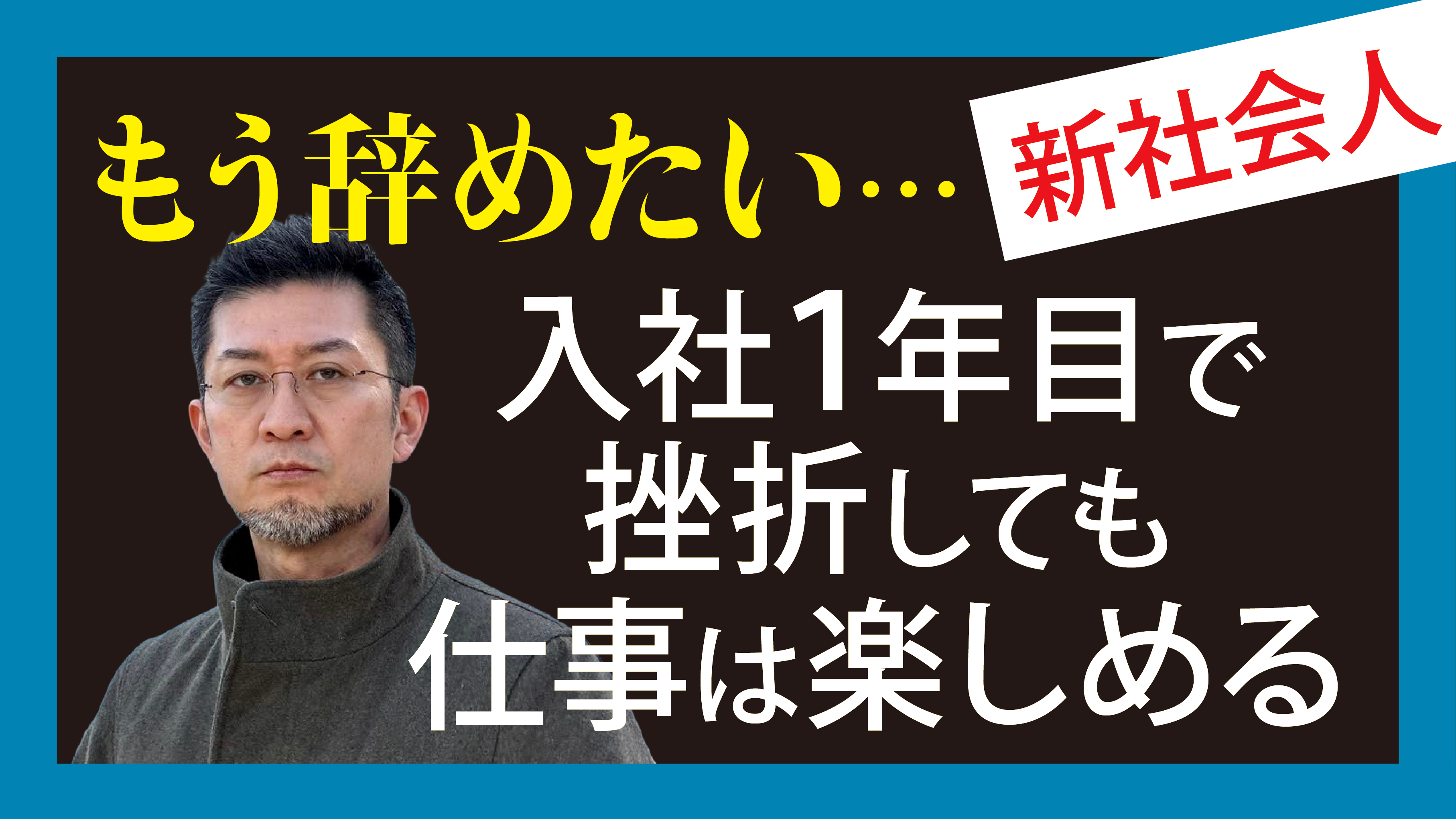 入社１年目で挫折しても仕事は楽しめる