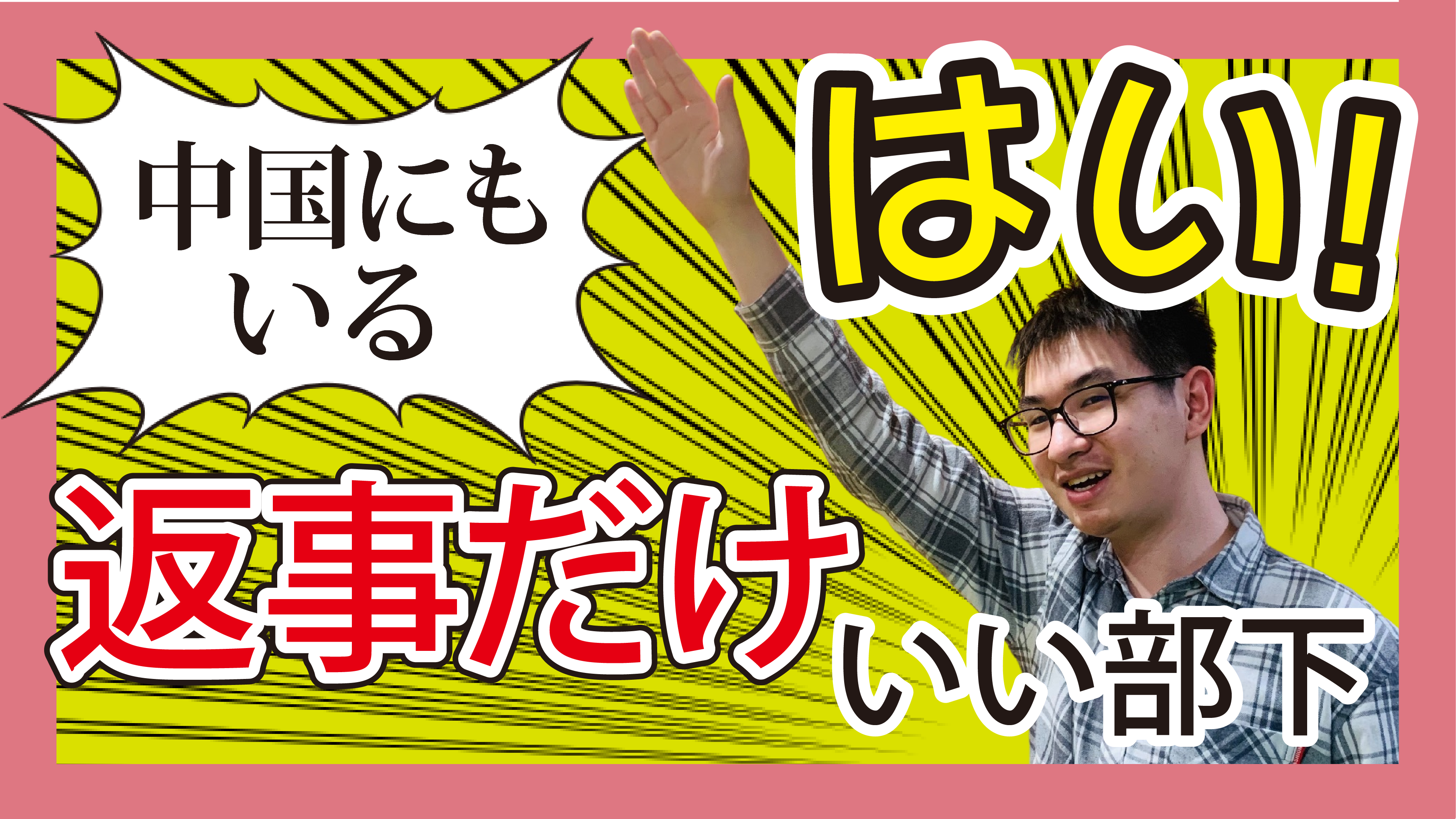 「返事だけはいい部下」を動かす方法