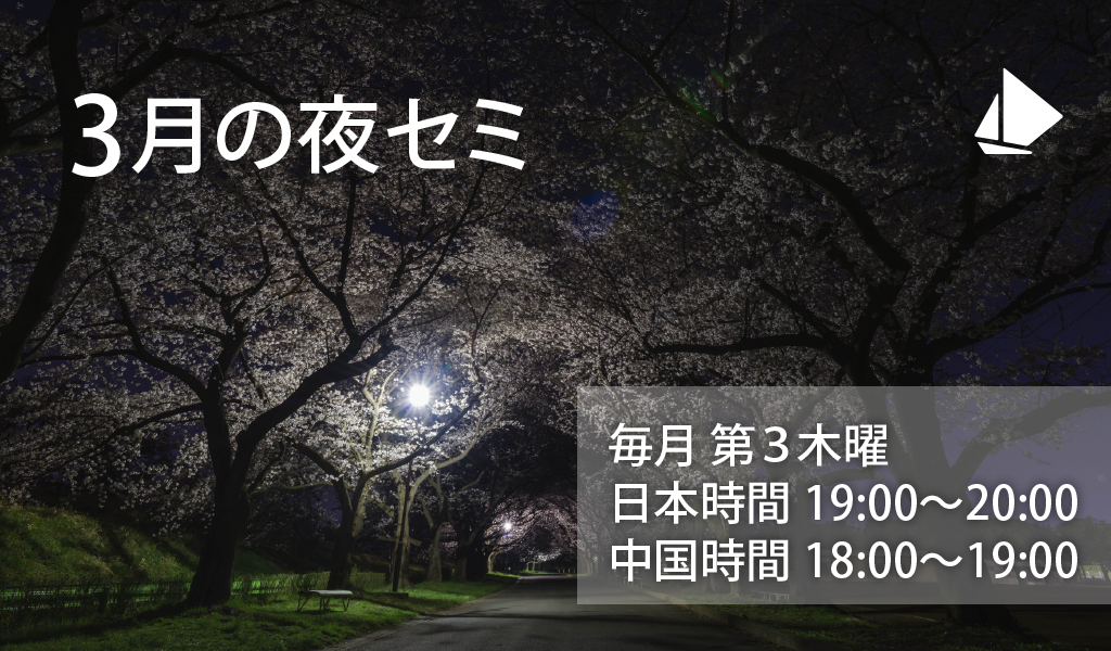 3月の夜セミ