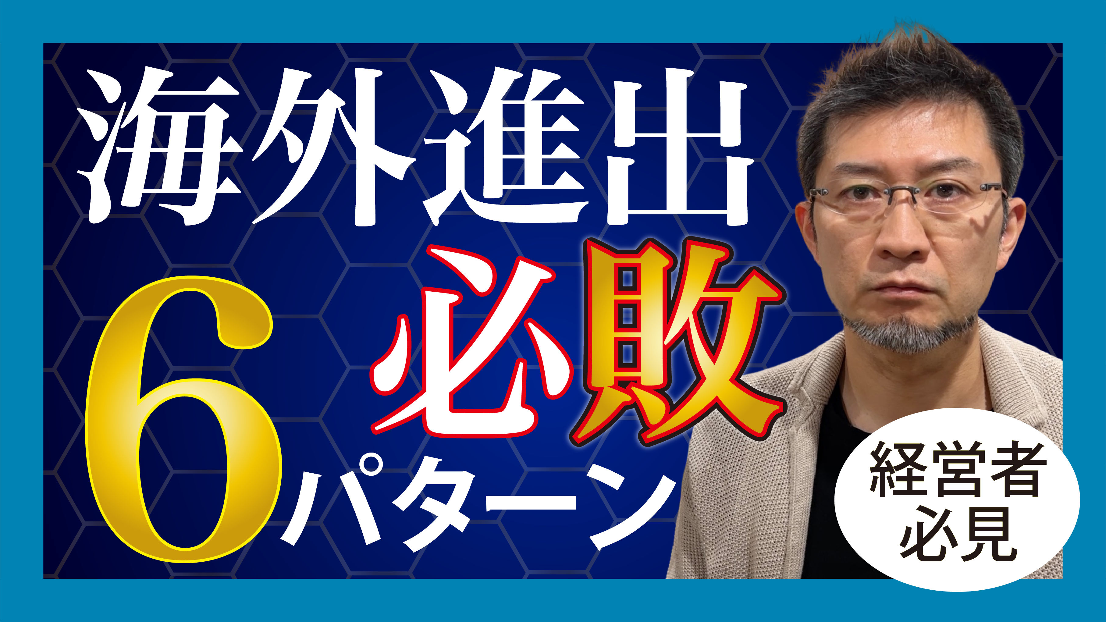 海外進出必”敗”６パターン