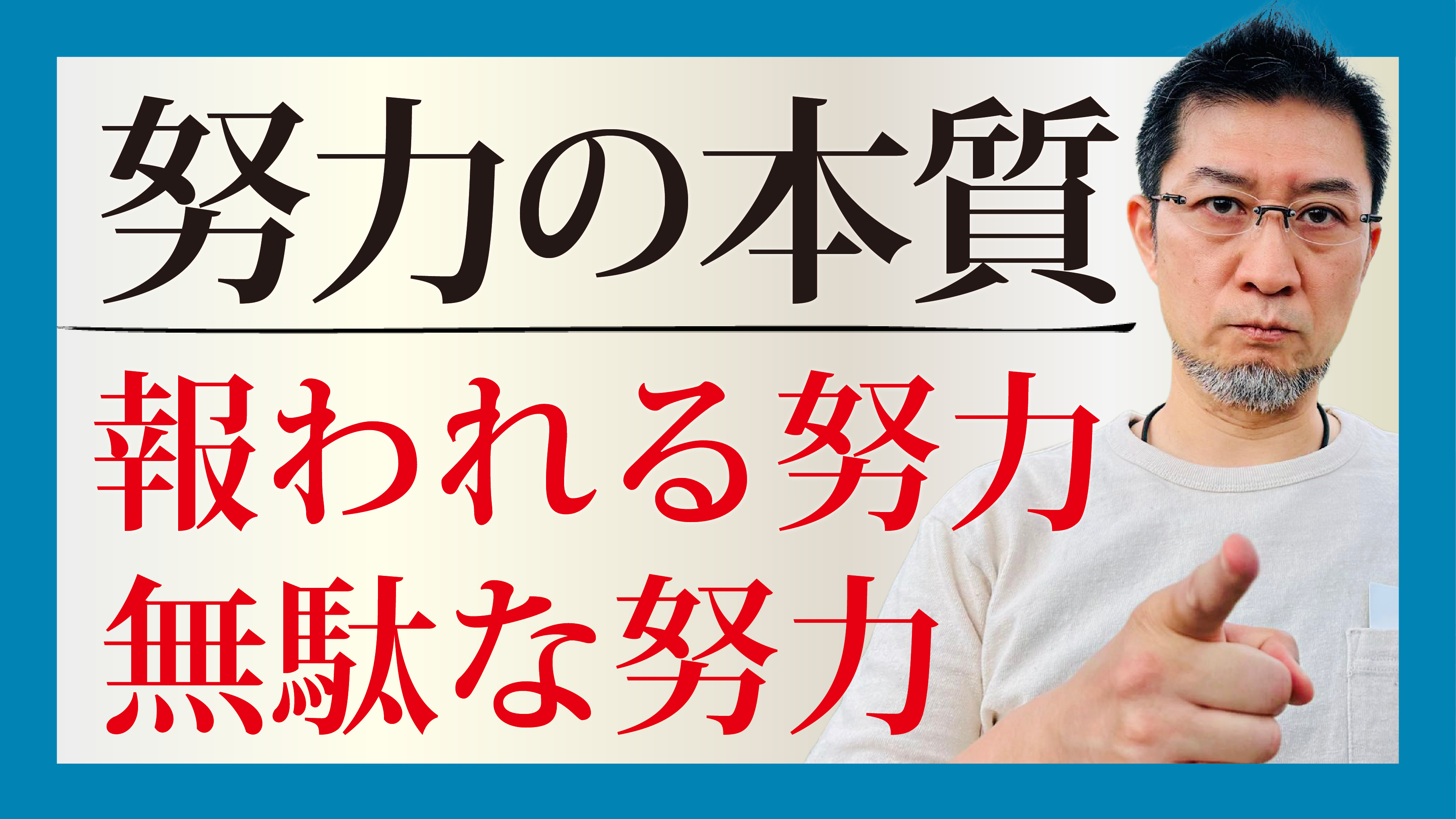 努力の本質：報われる努力と無駄な努力