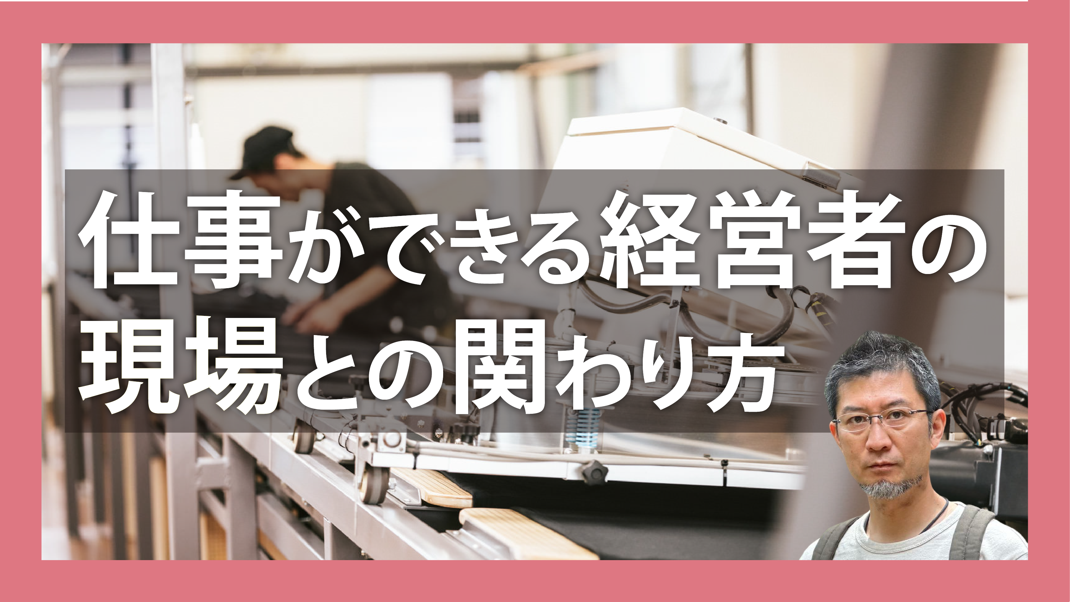 仕事ができる経営者の「現場との関わり方」