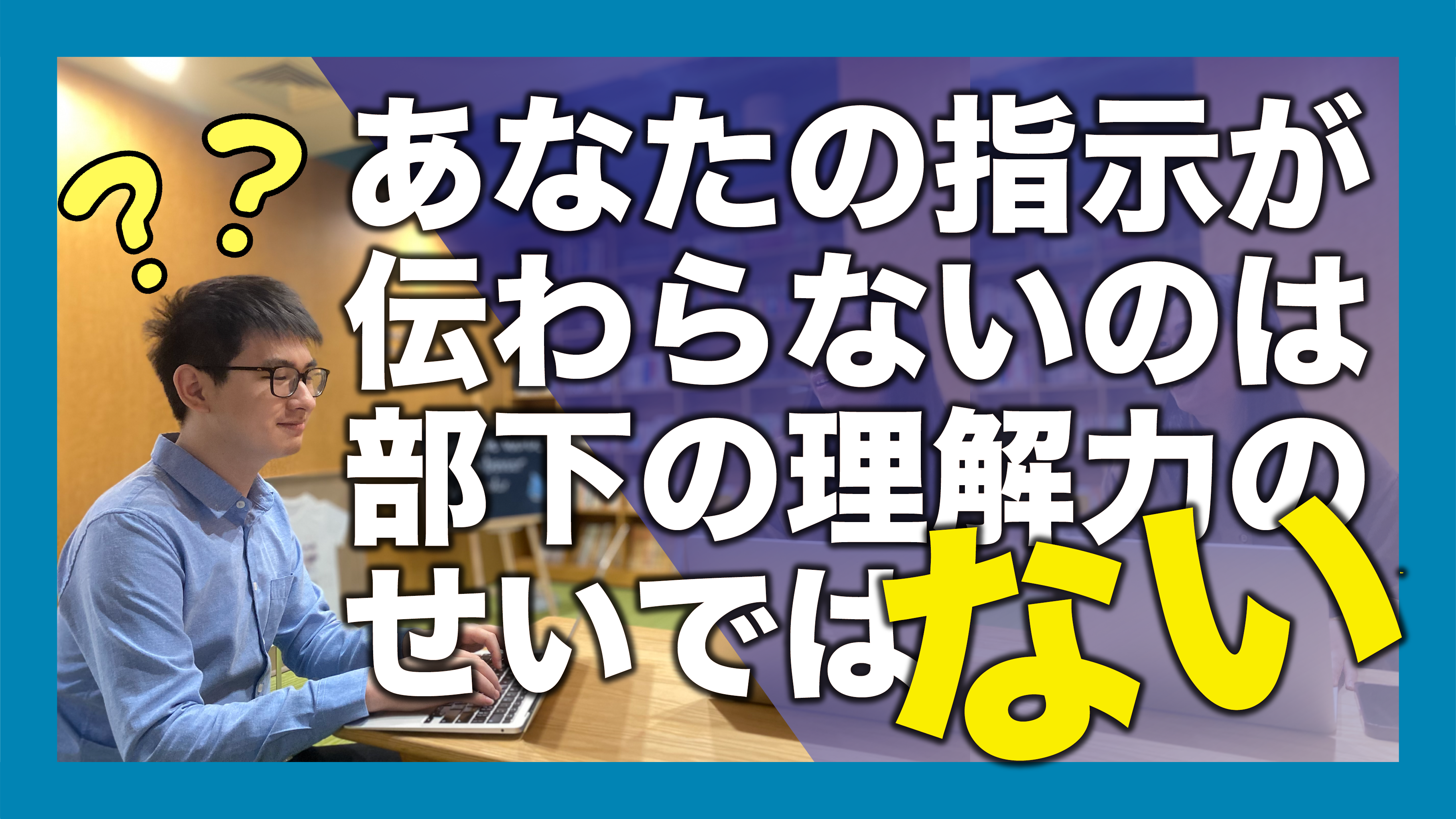 あなたの指示が伝わらないのは部下の理解力のせいではない