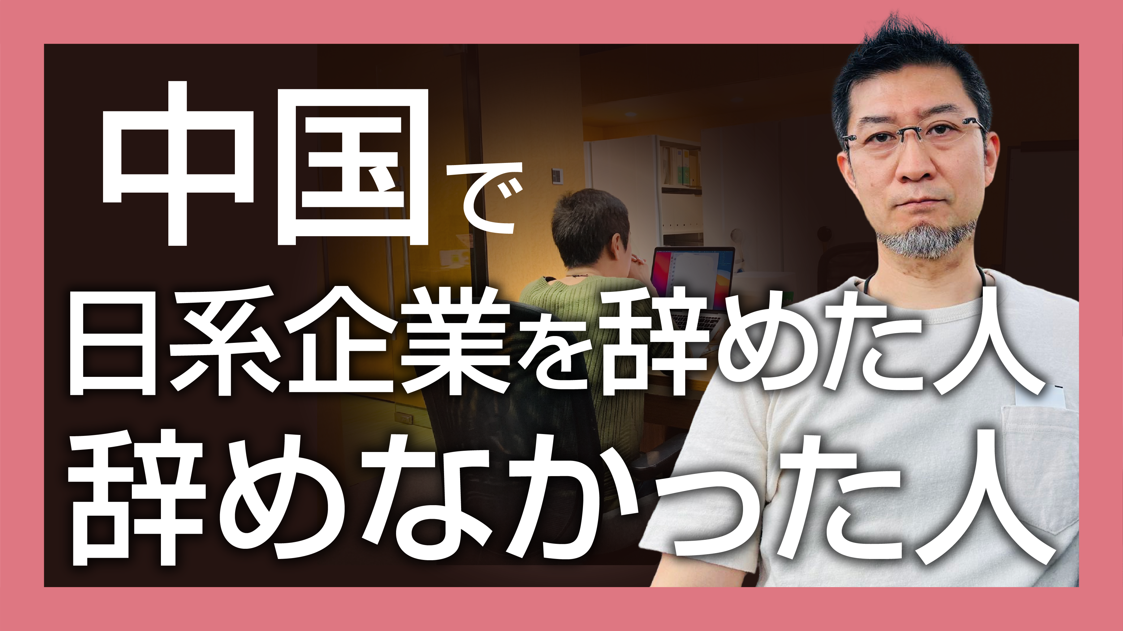 中国人社員の本音…日系企業を辞めた人、辞めなかった人