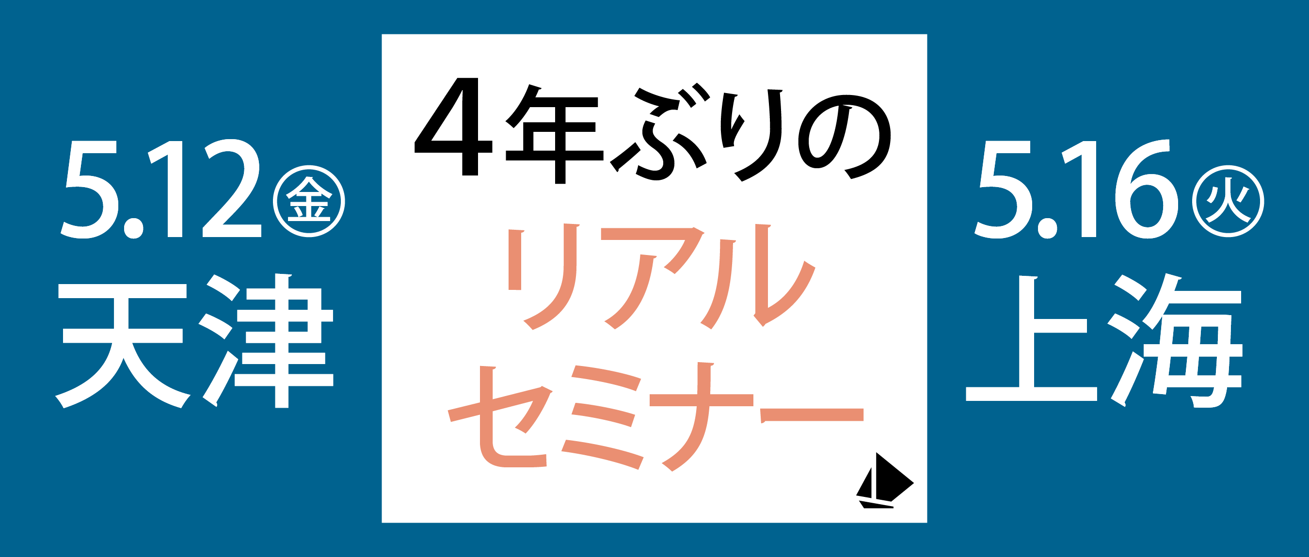 【5/16上海】現地マネジメントの注目課題2023
