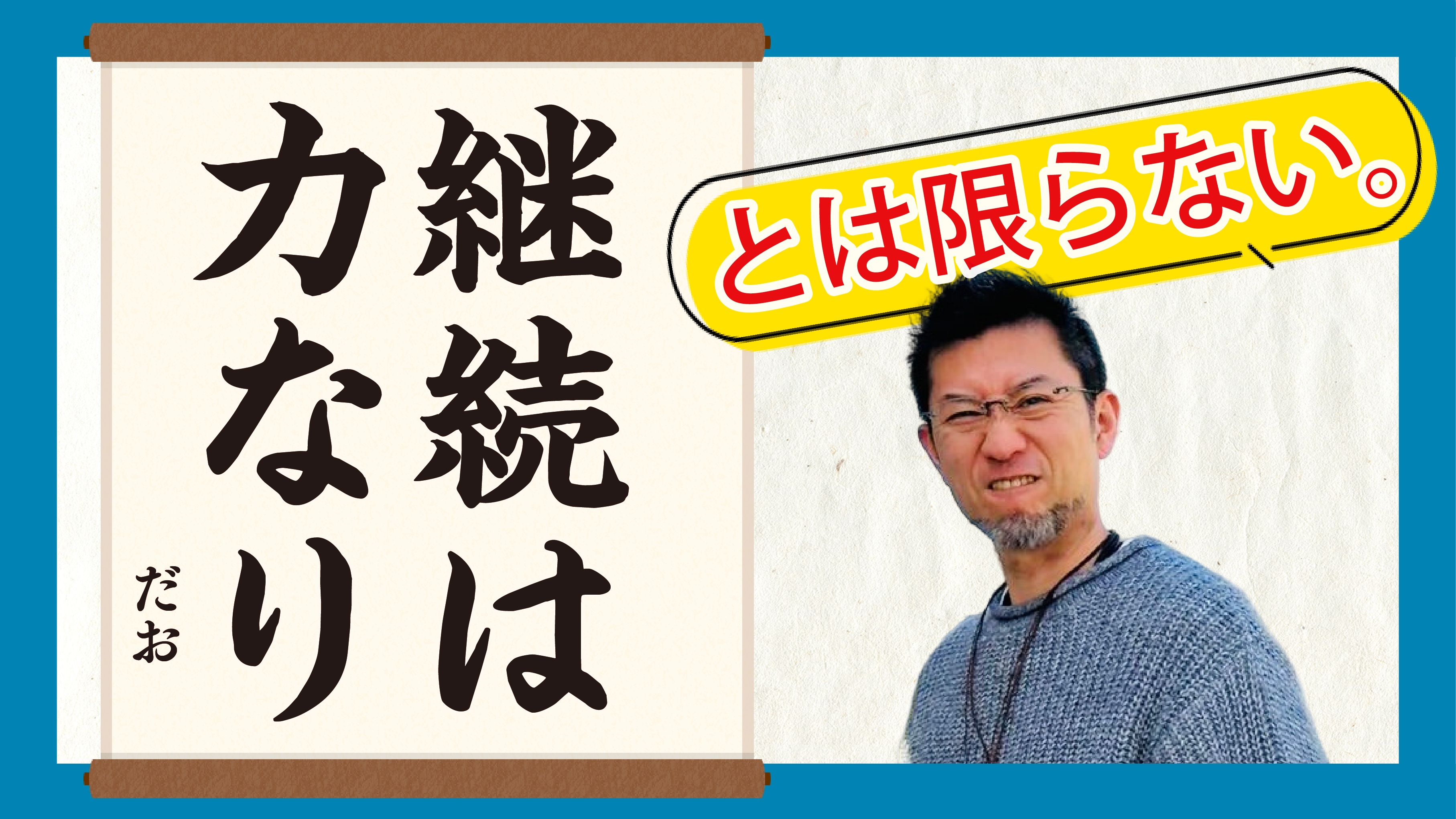 「継続は力なり」とは限らない！