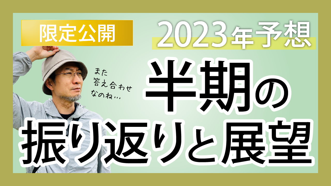 【限定公開】2023年予想 半期の振り返りと展望