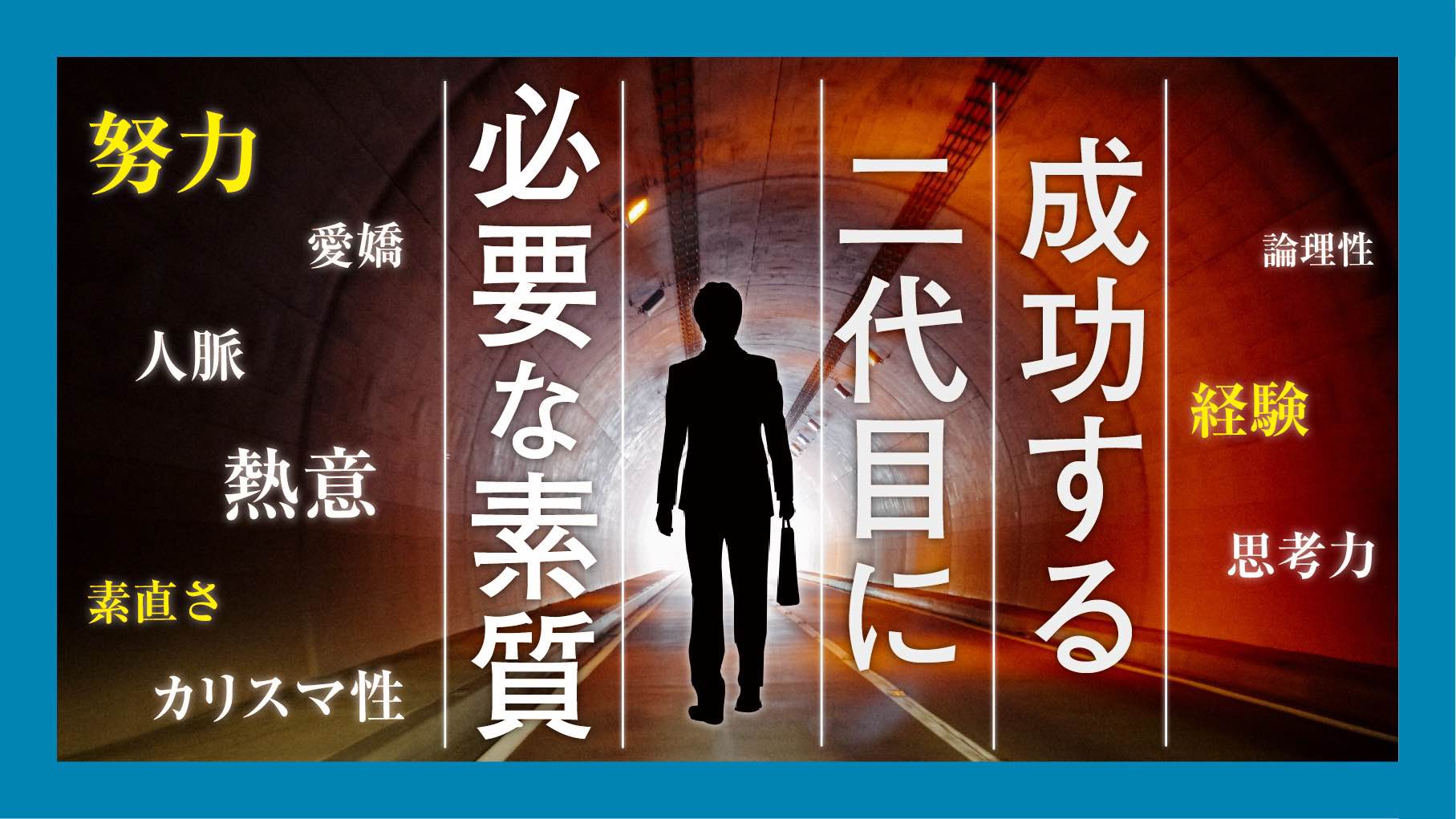 成功する2代目に必要な素質