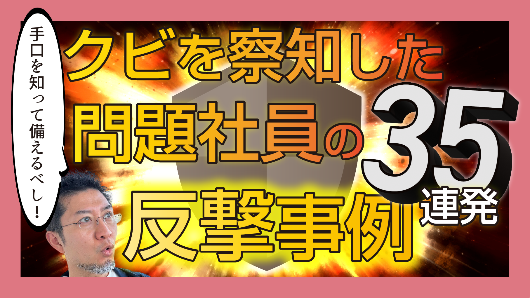 手口を知って備えるべし！クビを察知した問題社員の反撃事例35連発