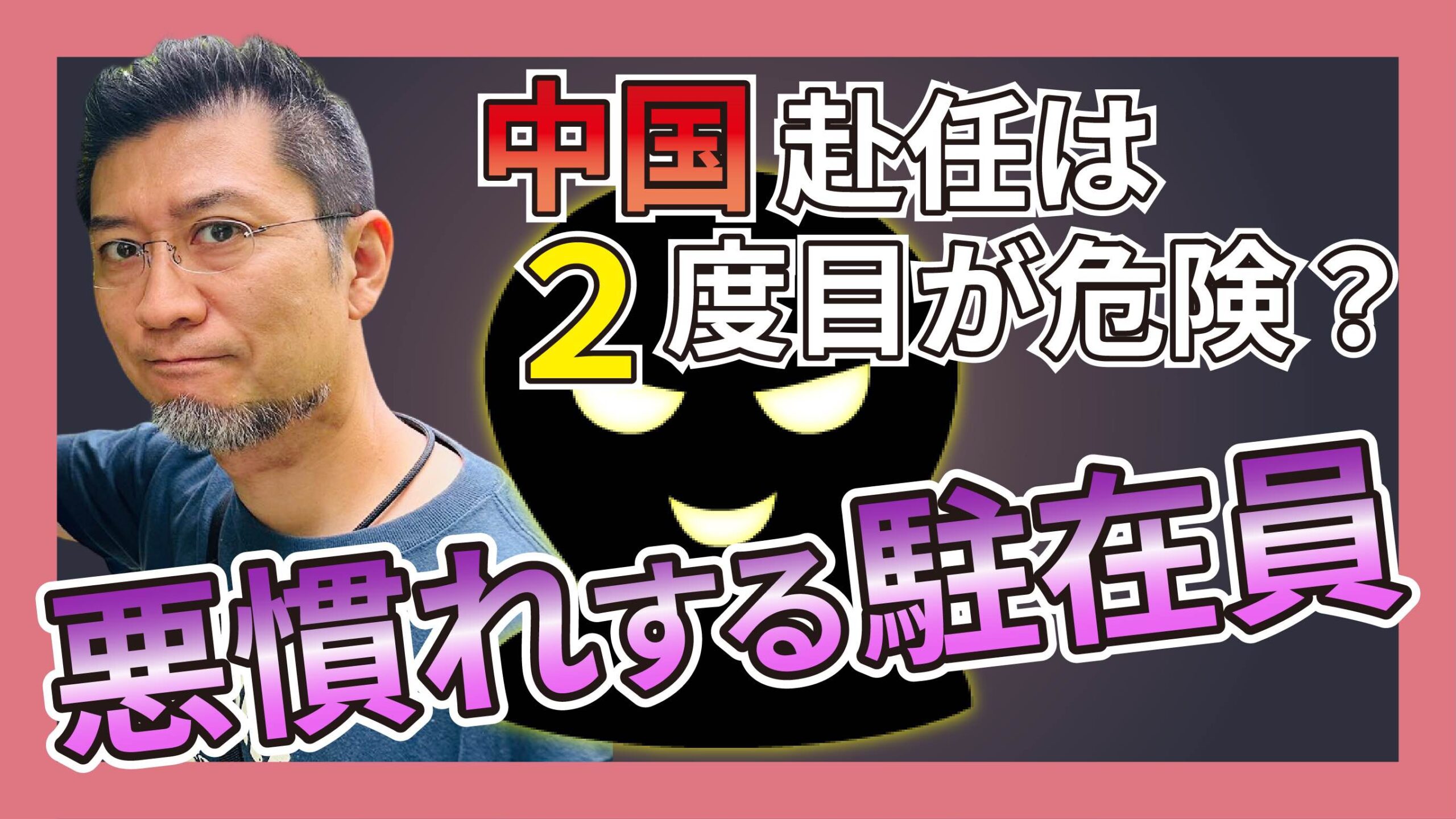 悪慣れする駐在員…中国赴任は2度目が危険？