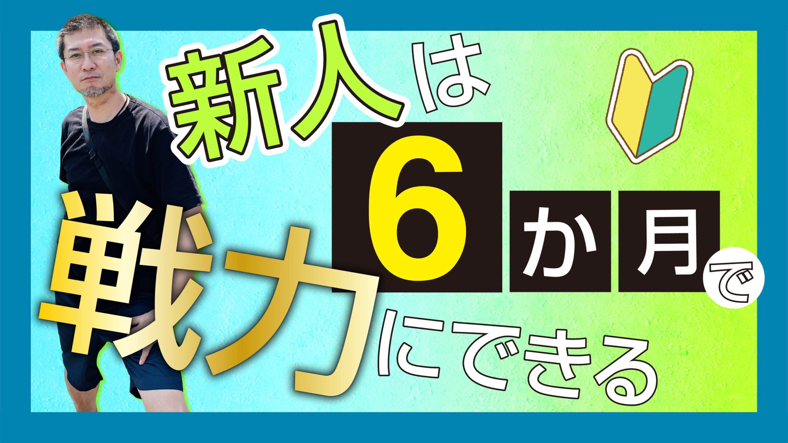 新人は６か月で戦力にできる！