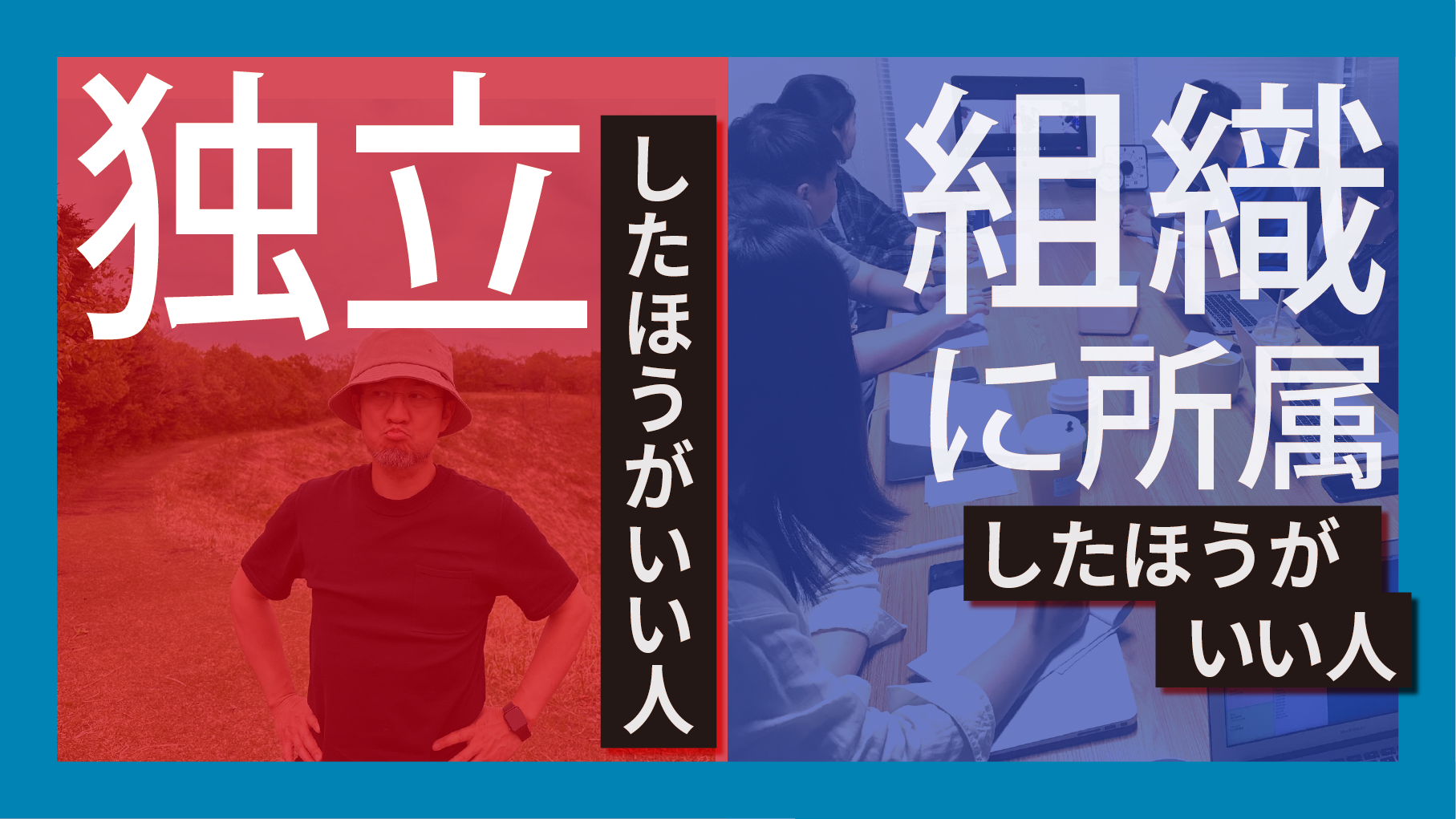 独立したほうがいい人と組織に所属したほうがいい人