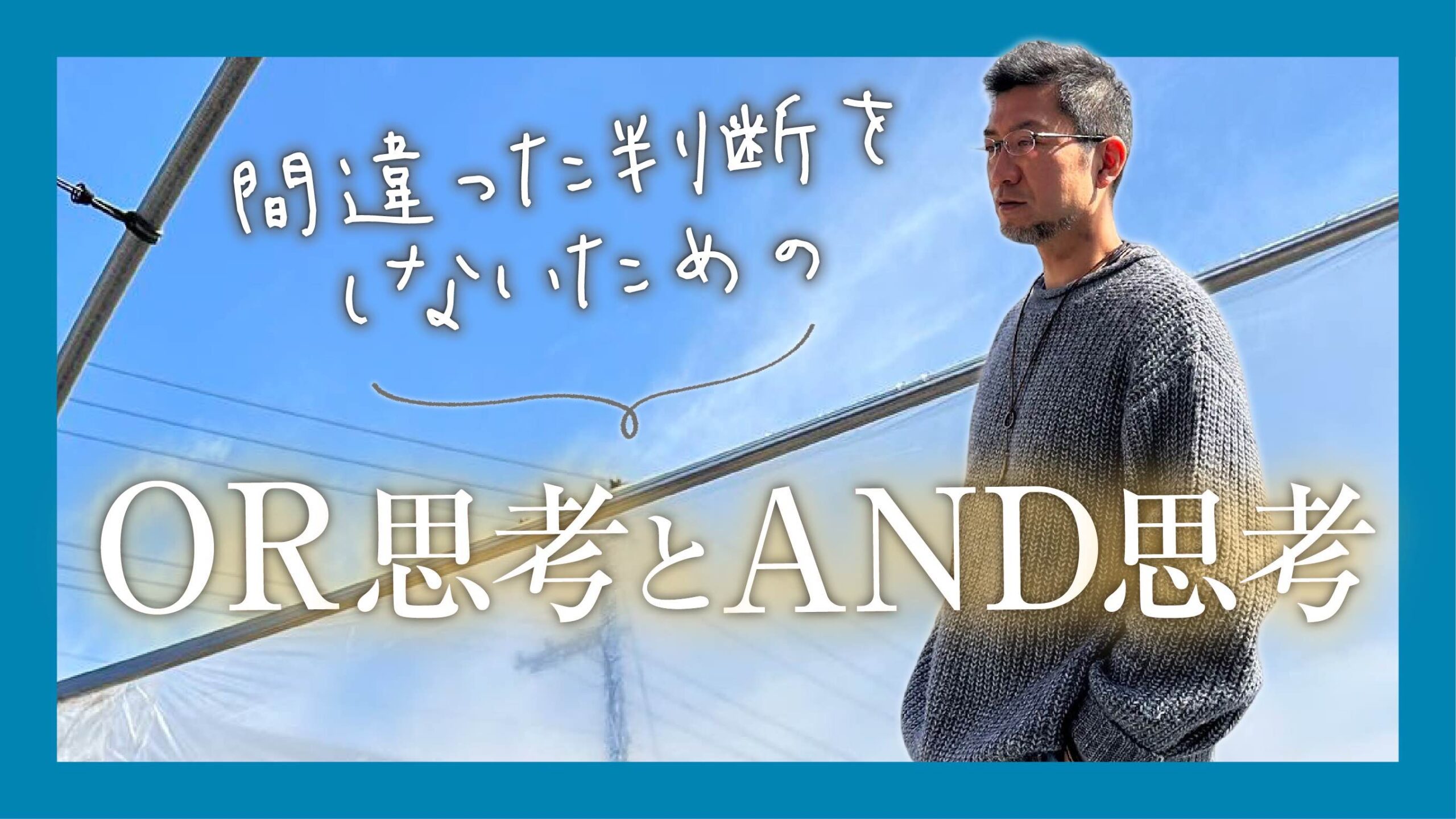 間違った判断をしないための「OR思考」と「AND思考」