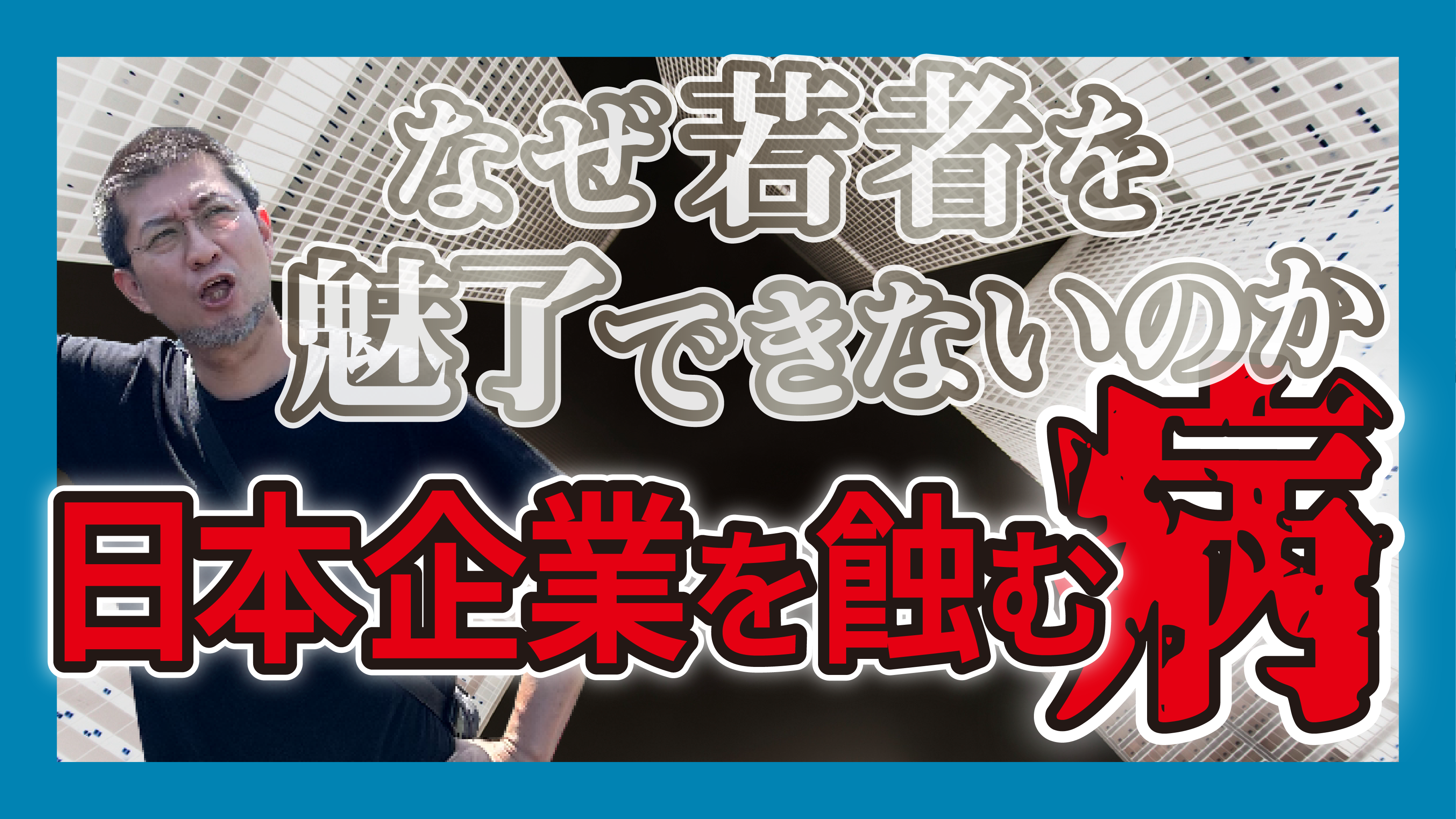 日本企業を蝕む病…なぜ若者を魅了できないのか