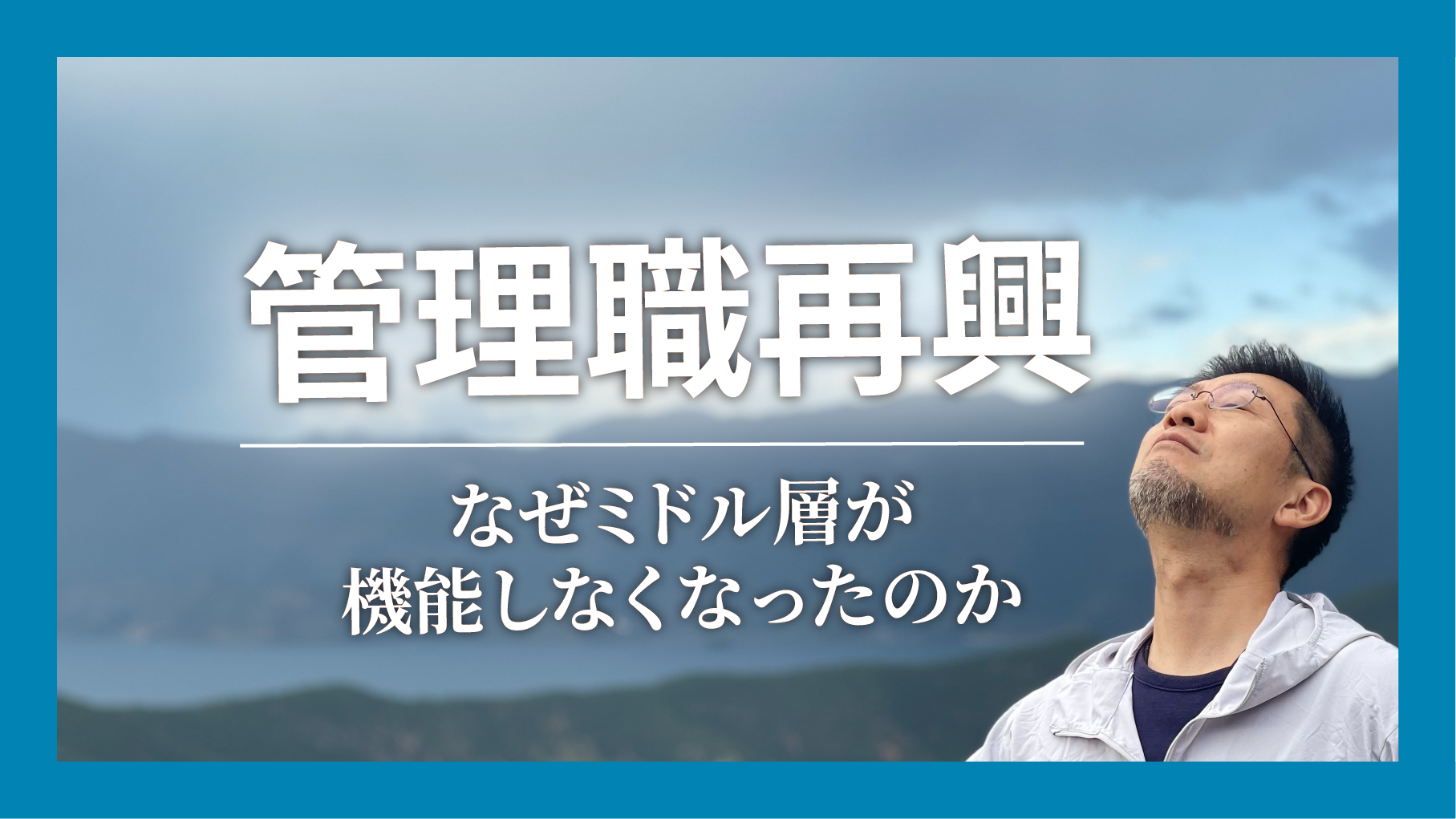 管理職再興…なぜミドル層が機能しなくなったのか