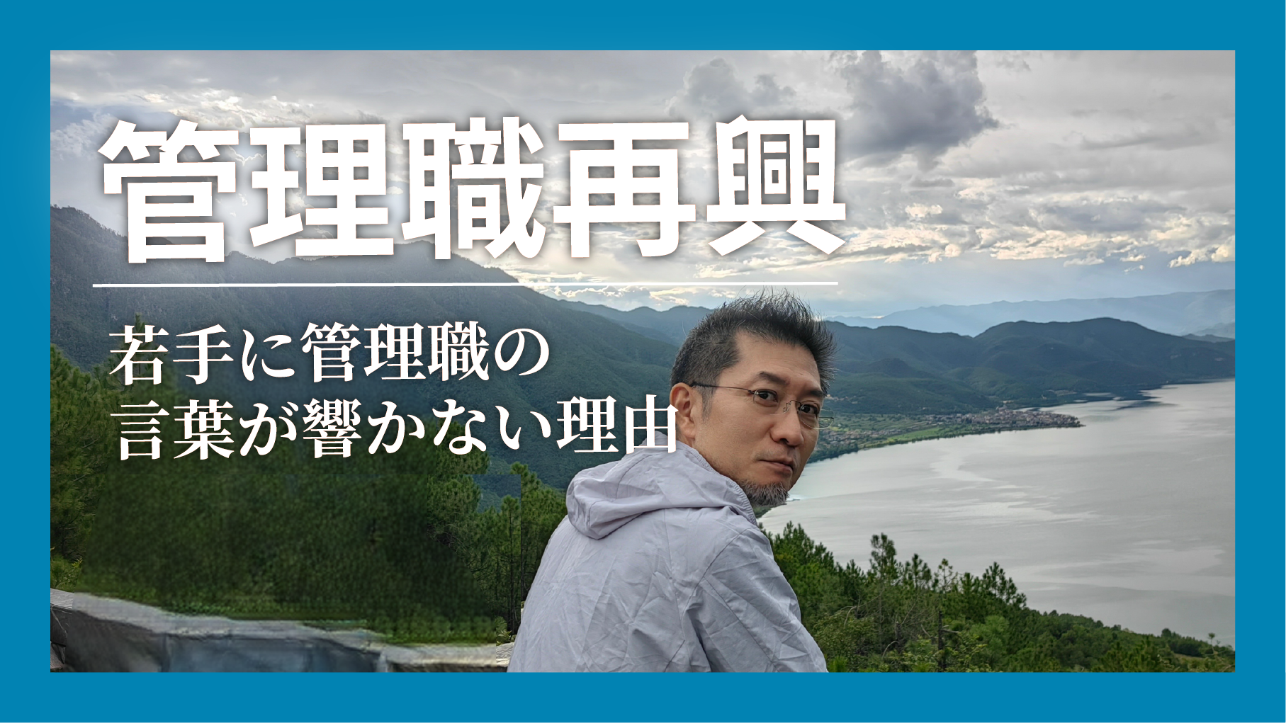 管理職再興…若手に管理職の言葉が響かない理由