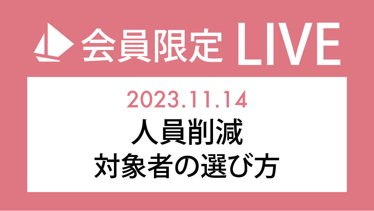 【会員限定LIVE】人員削減…対象者の選び方