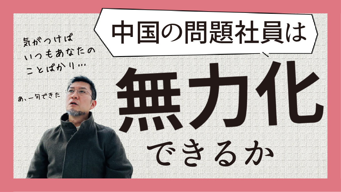 中国の問題社員は無力化できるか