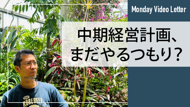 中期経営計画、まだやるつもり？