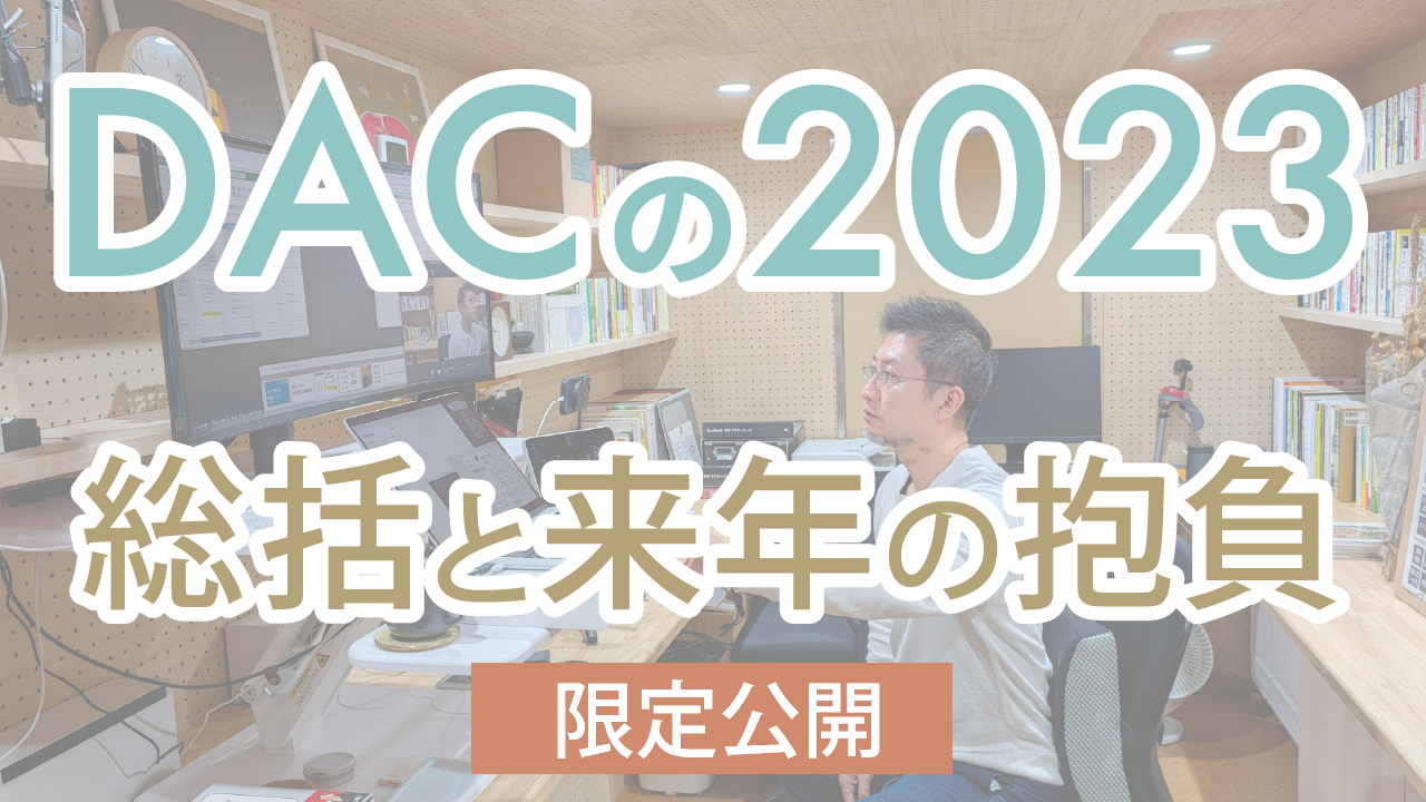 DACの2023年…総括と来年の抱負