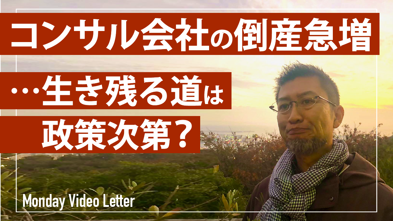 コンサル会社の倒産急増…生き残る道は政策次第？