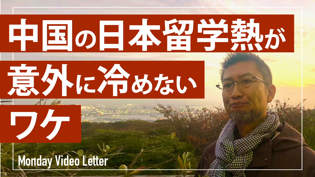 中国の日本留学熱が意外に冷めないワケ