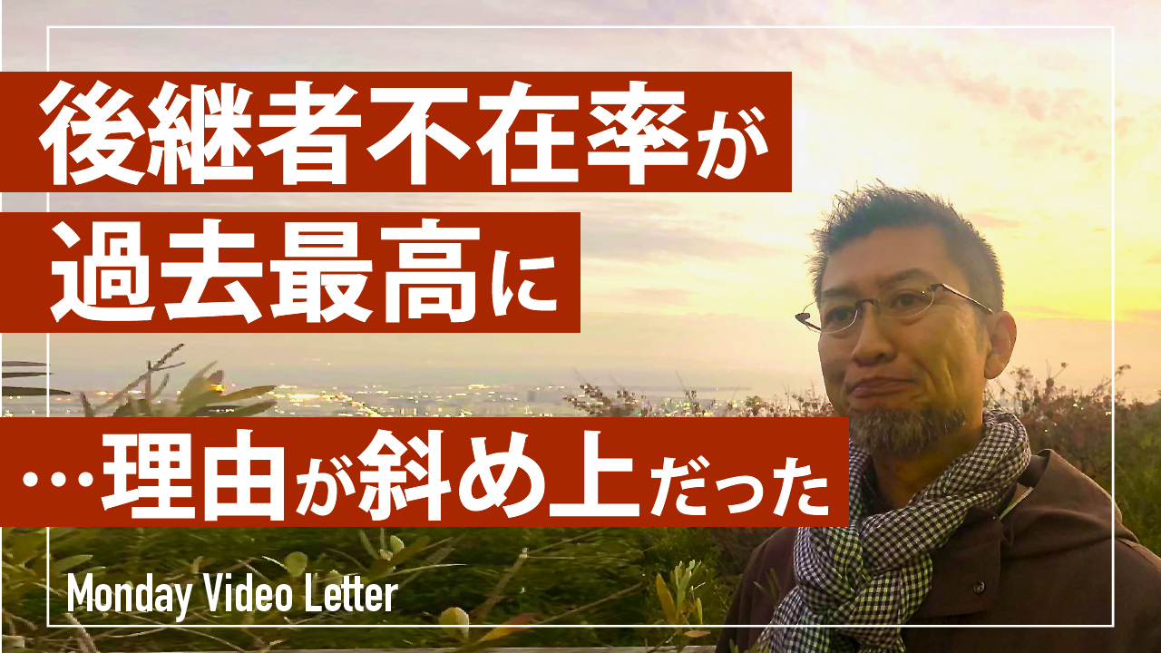 後継者不在率が過去最高に…理由が斜め上だった