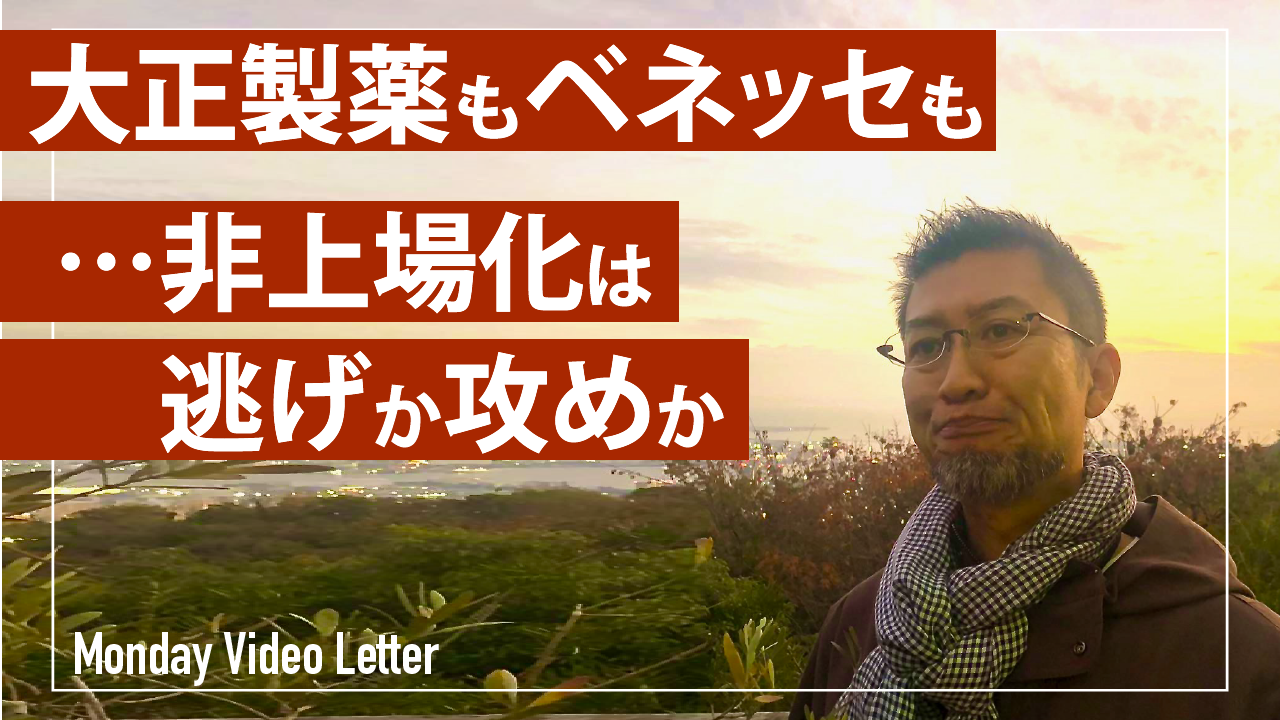 大正製薬もベネッセも…非上場化は逃げか攻めか