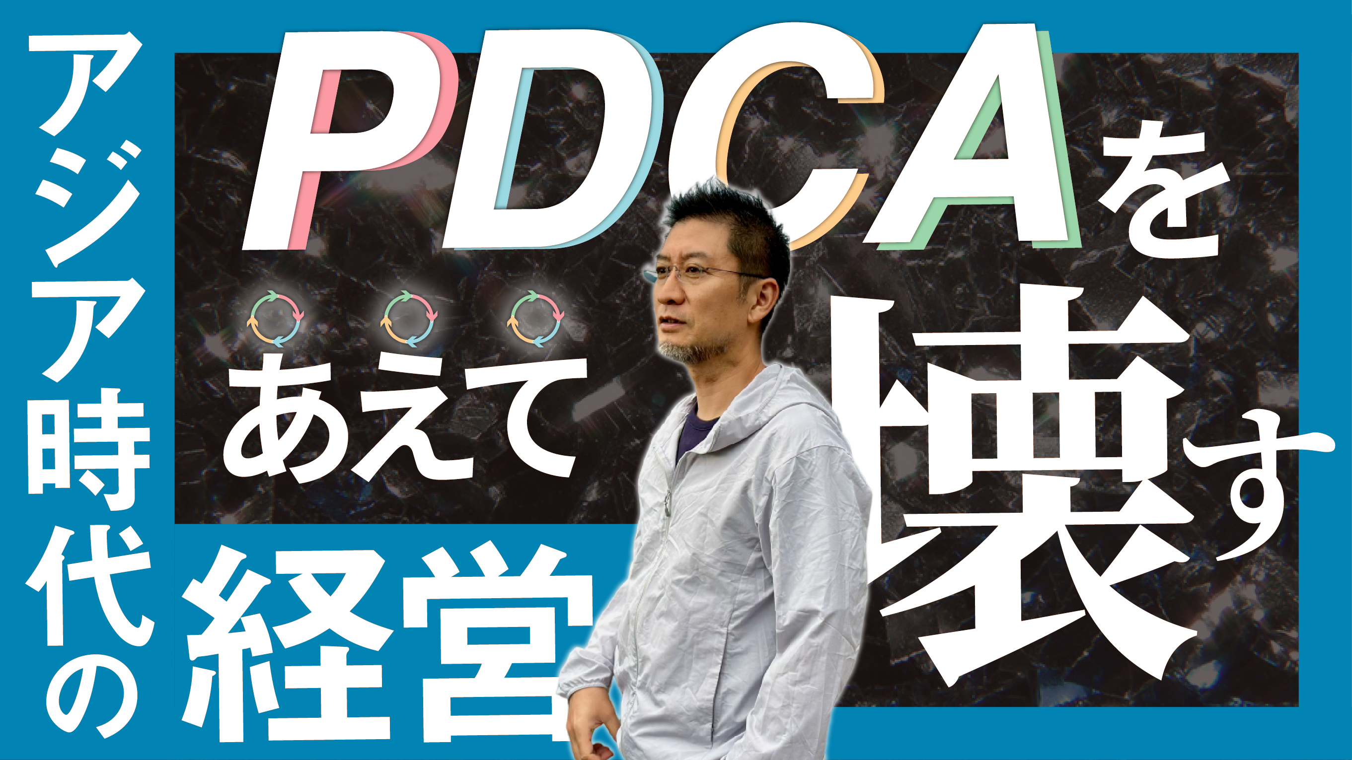 アジア時代の経営…PDCAをあえて壊す