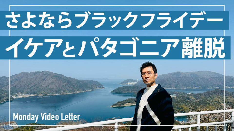 さよならブラックフライデー…イケアとパタゴニアが離脱