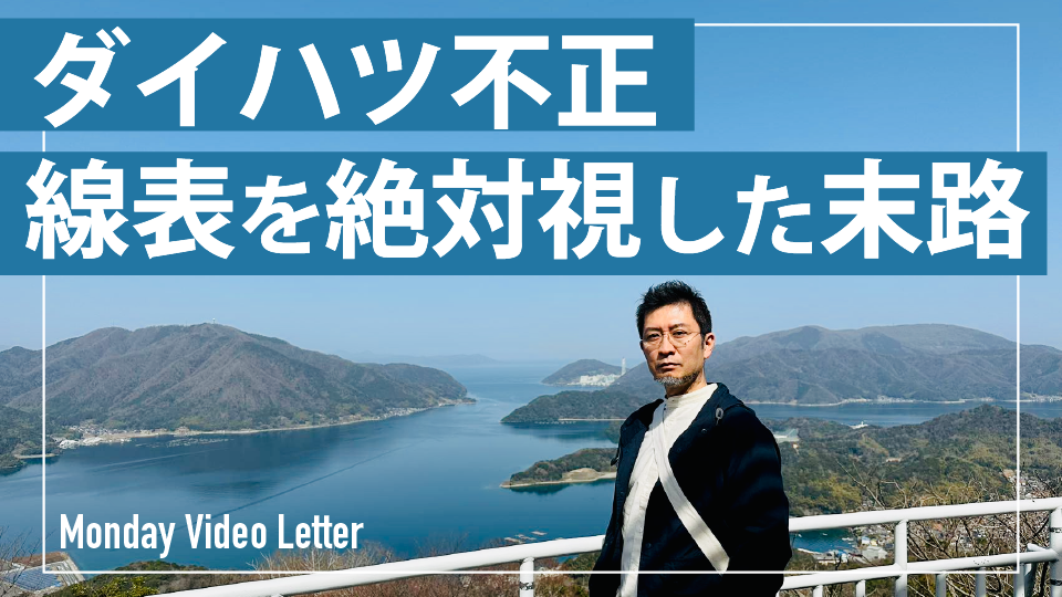 ダイハツ不正…線表を絶対視した末路