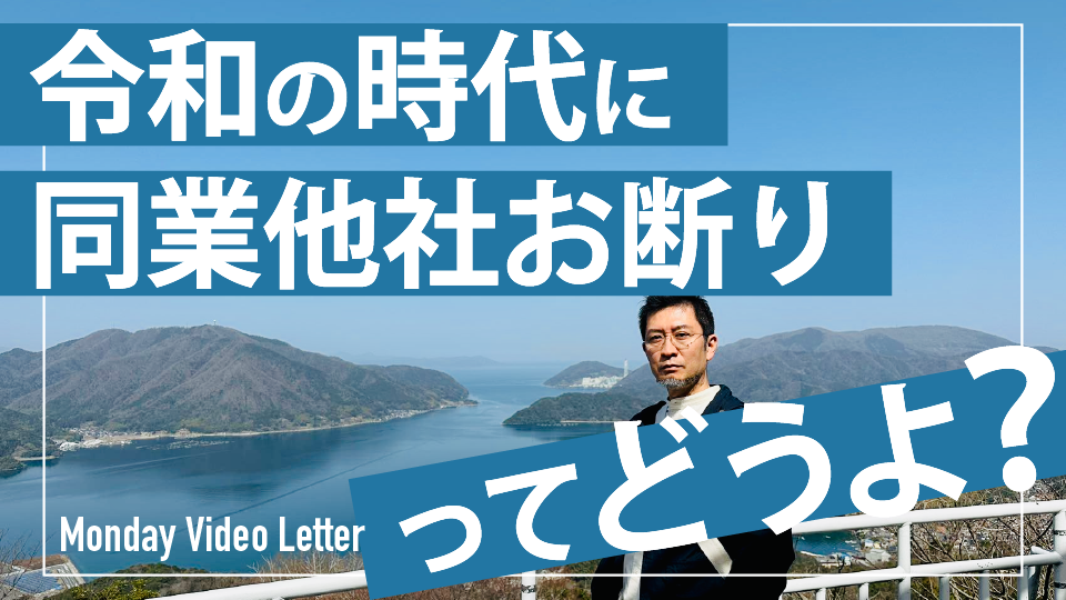 令和の時代に同業他社お断りってどうよ