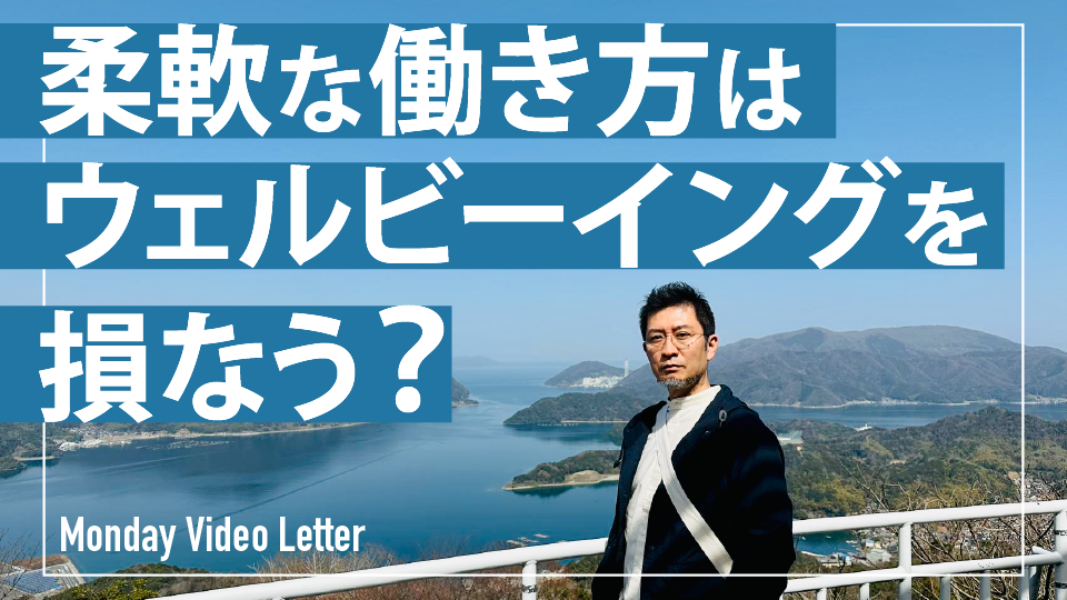 柔軟な働き方はウェルビーイングを損なう？